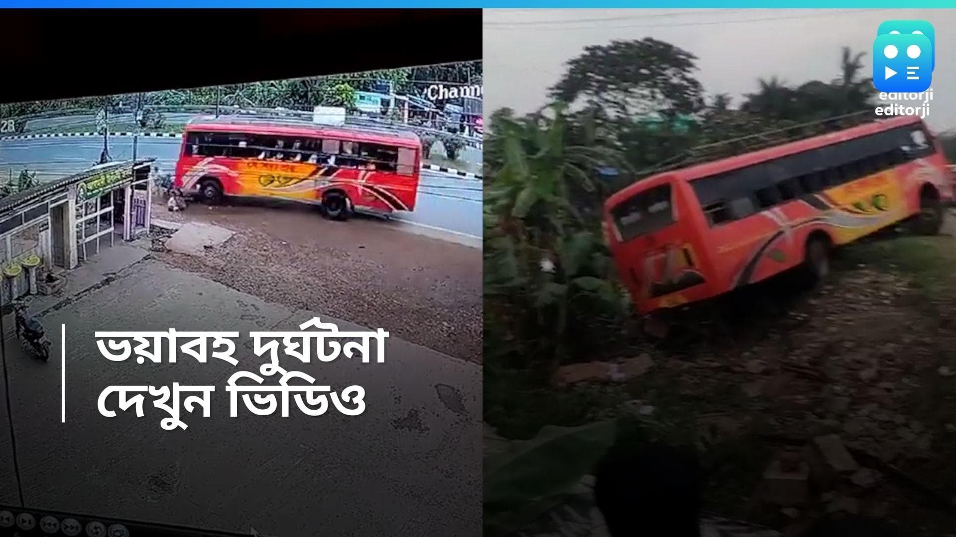 Kolaghat Road Accident: বাসের চাকায় পিষ্ট ১ পথচারী, আহত ২! শিউরে ওঠার মতো ভিডিও প্রকাশ্যে