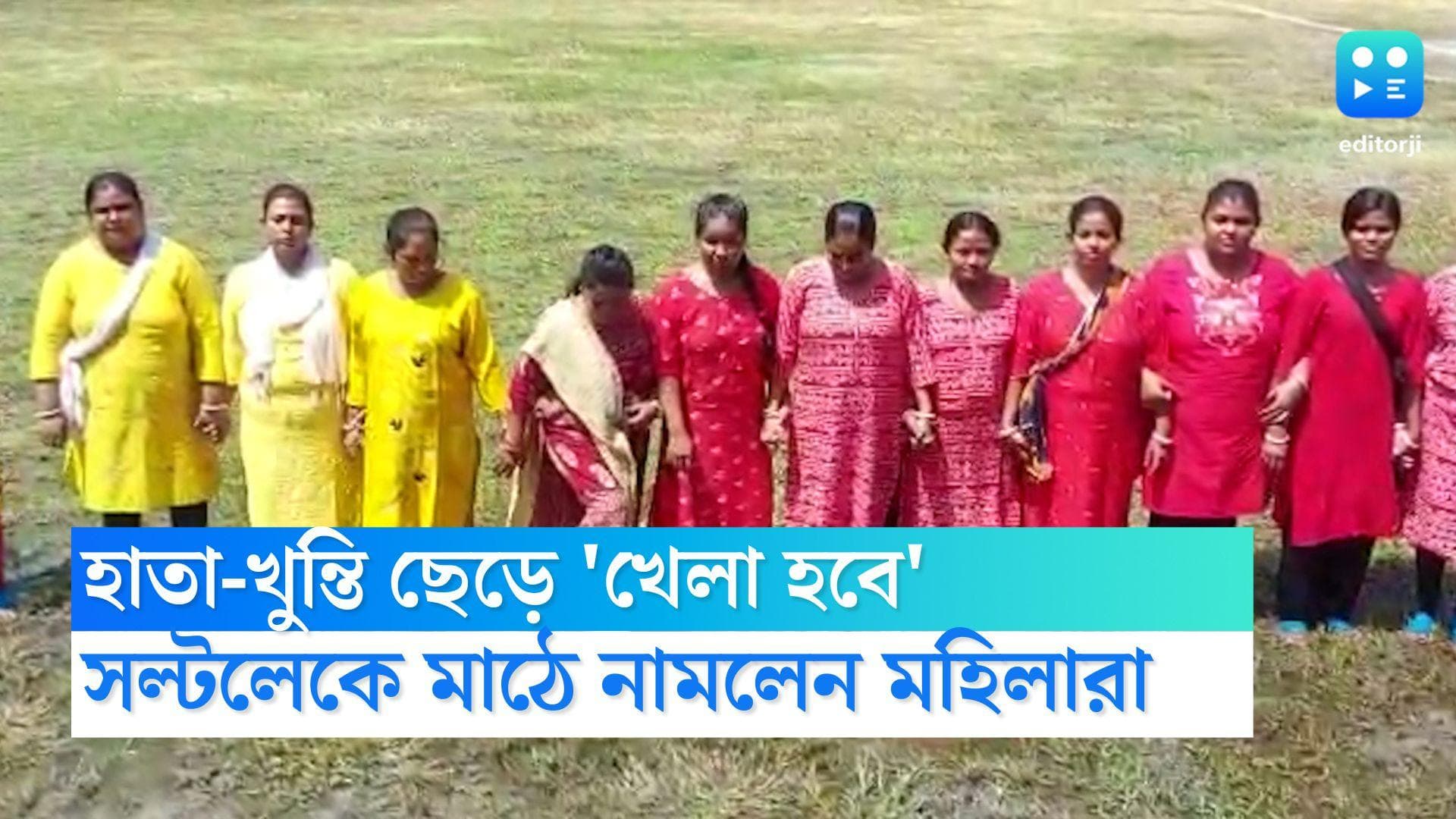 Khela Hobe Diwas: হাতা-খুন্তি ছেড়ে মাঠে নামলেন মহিলারা, সল্টলেকের দত্তাবাদে পালিত 'খেলা হবে' দিবস