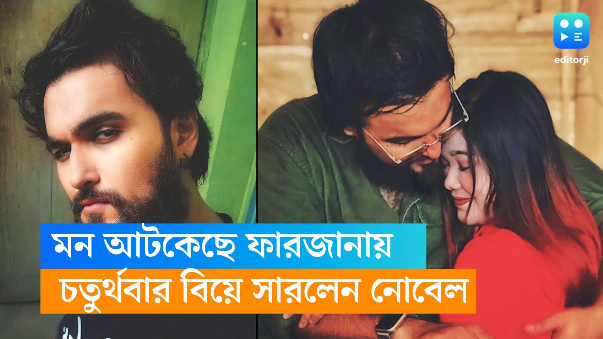 Mainul Ahsan Noble : চতুর্থ বিয়ে সারলেন নোবেল, বিবাহবিচ্ছেদের ৬ মাসের মধ্যে নতুন সংসার শুরু গায়কের