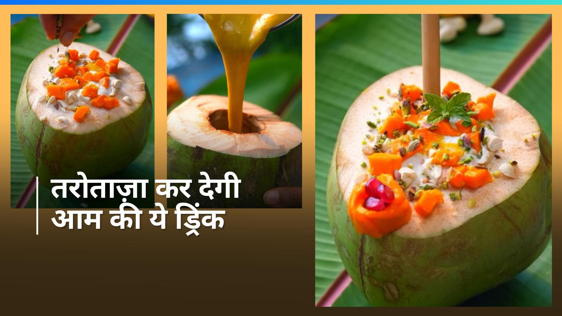 Mango Coconut Punch: मैंगो शेक पीकर हो गए हैं बोर तो अब ट्राई करें मैंगो कोकोनट पंच