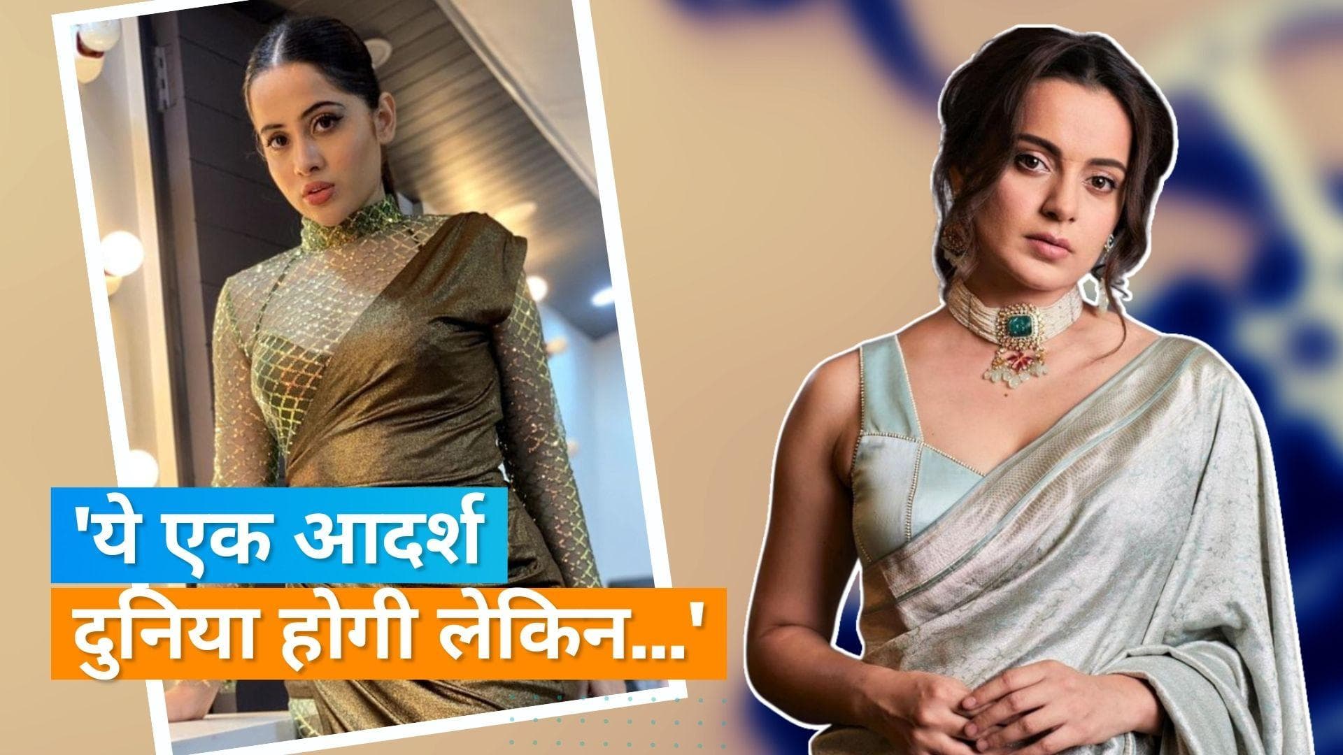 Kangana Ranaut ने Uorfi Javed के ट्वीट का जवाब देते हुए PM Modi से की UGC की मांग