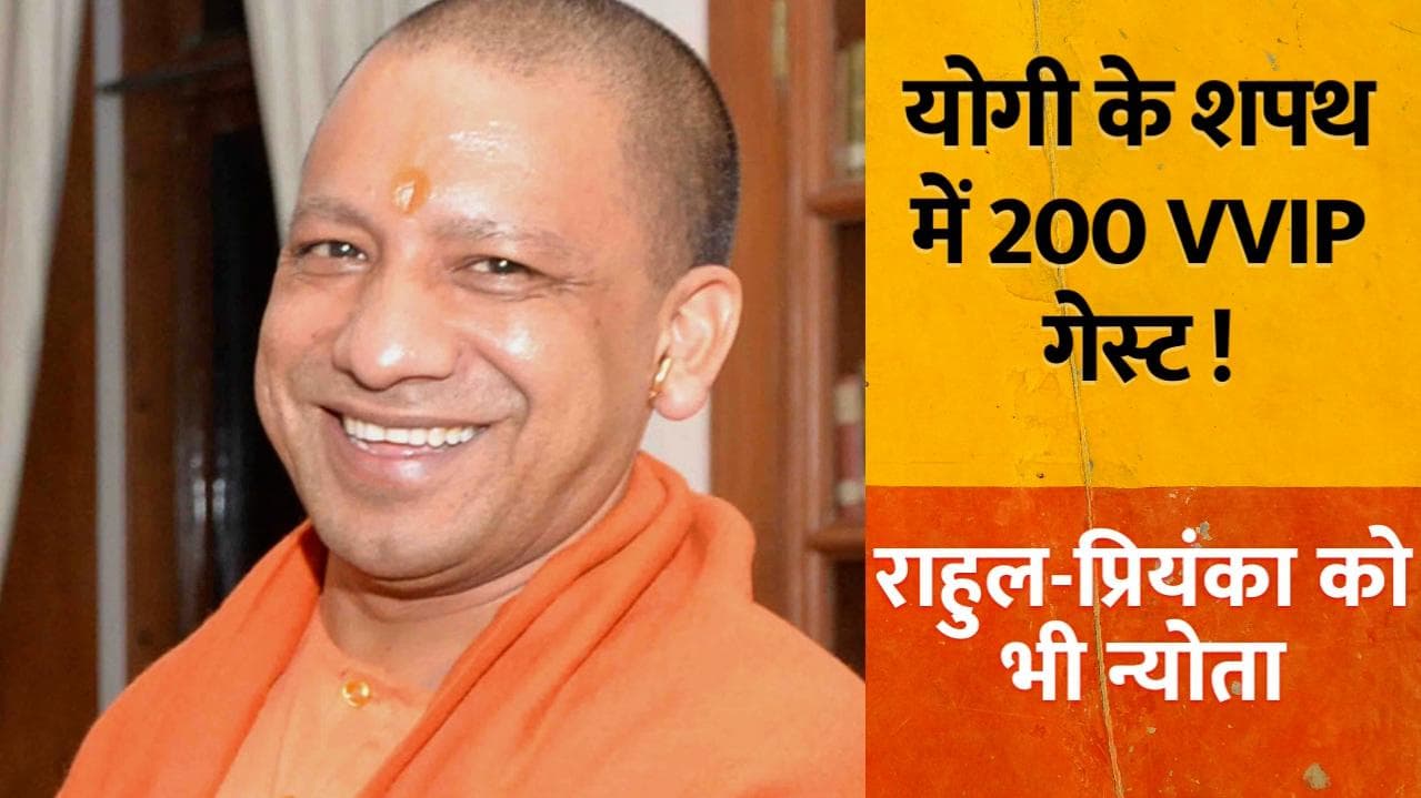 Yogi Oath Ceremony: योगी के शपथ ग्रहण में होंगे 200 VVIP गेस्ट, प्रियंका-राहुल और मायावती को भी न्योता