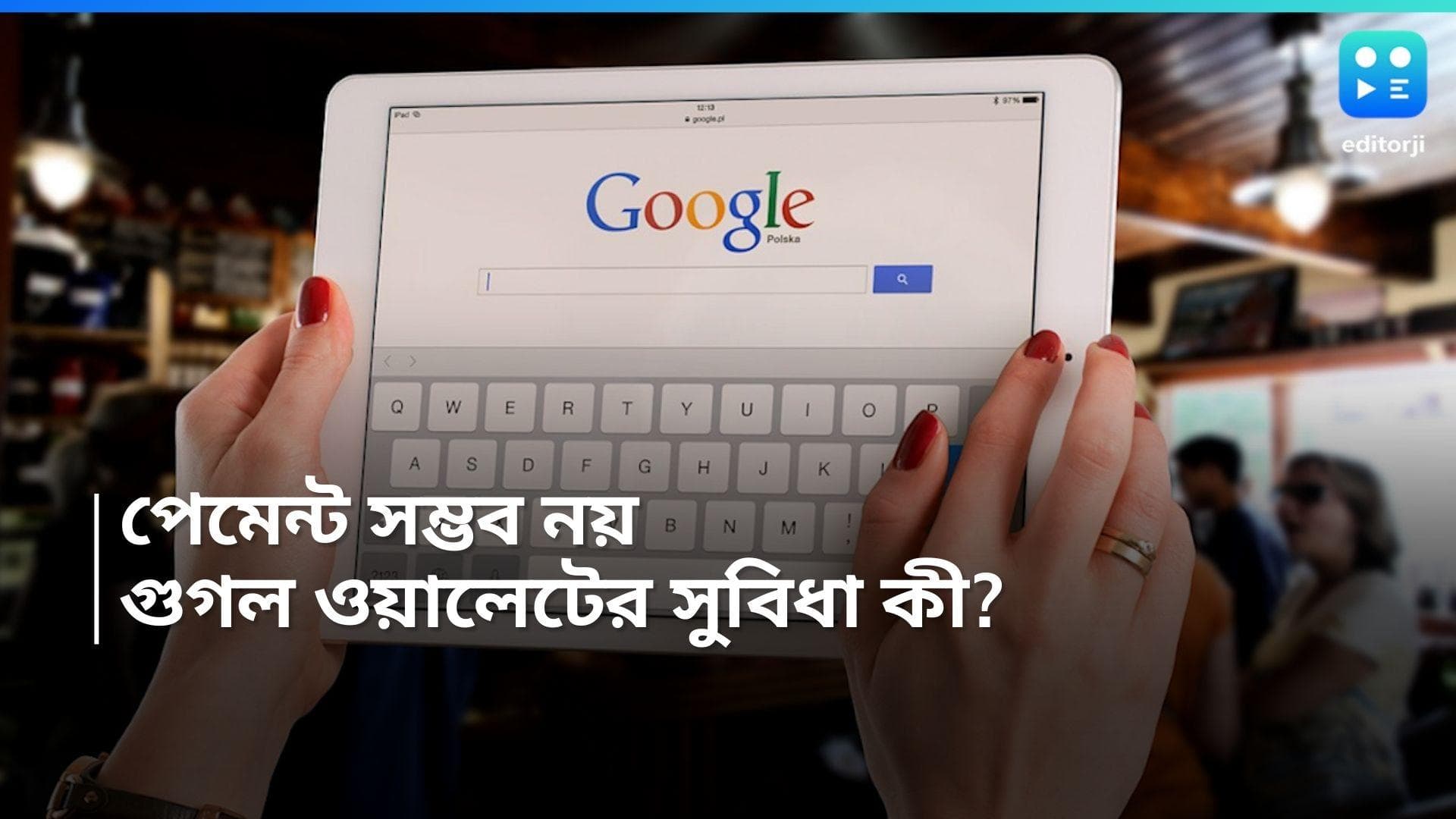 Google Wallet: পেমেন্ট করা যাবে না গুগল ওয়ালেট দিয়ে! তাহলে কী কী সুবিধা মিলবে?