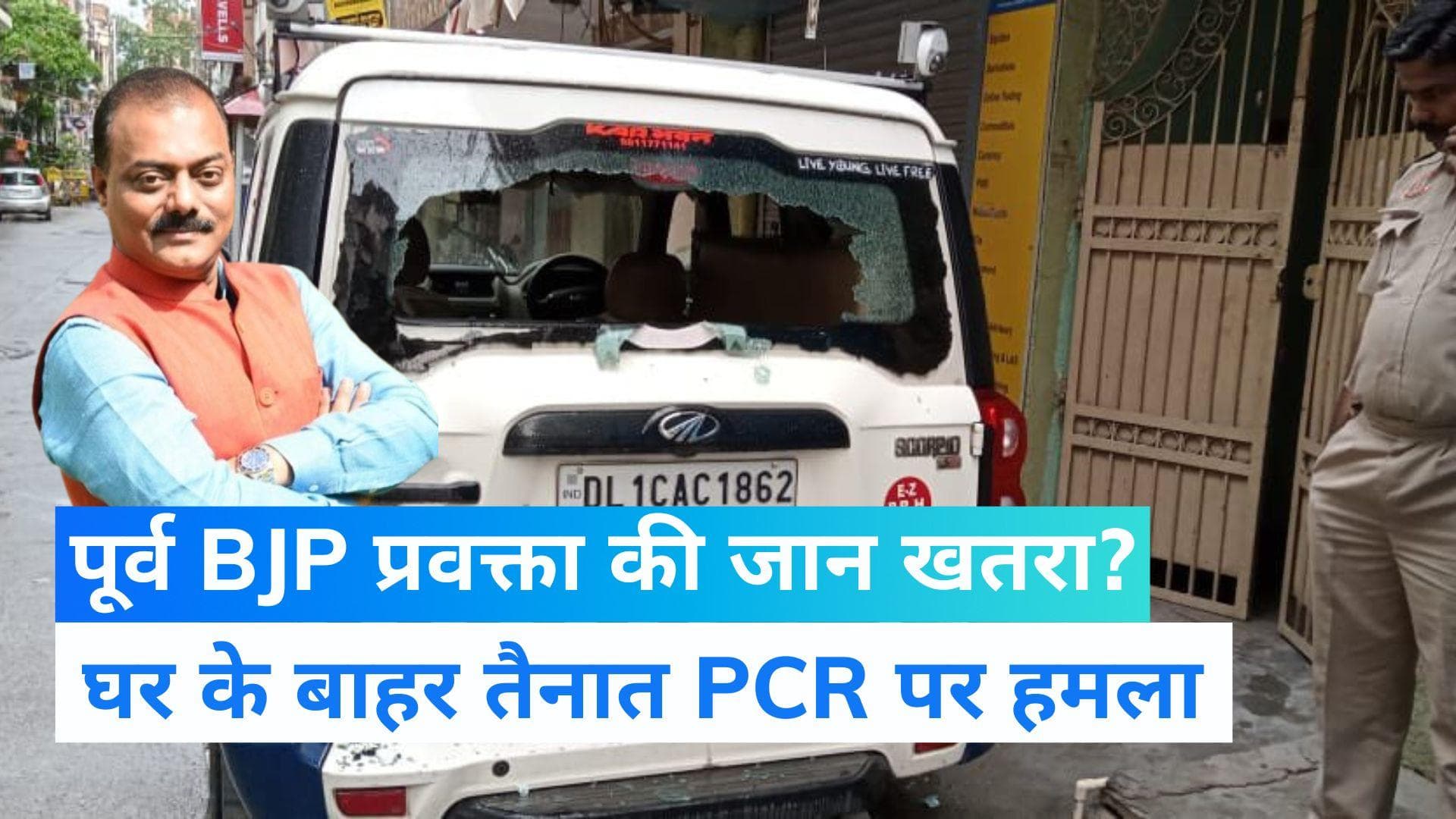 Naveen Jindal के घर के बाहर तैनात PCR वैन पर हमला, पूर्व BJP नेता बोले- इस्लामिक जिहादियों से जान को खतरा