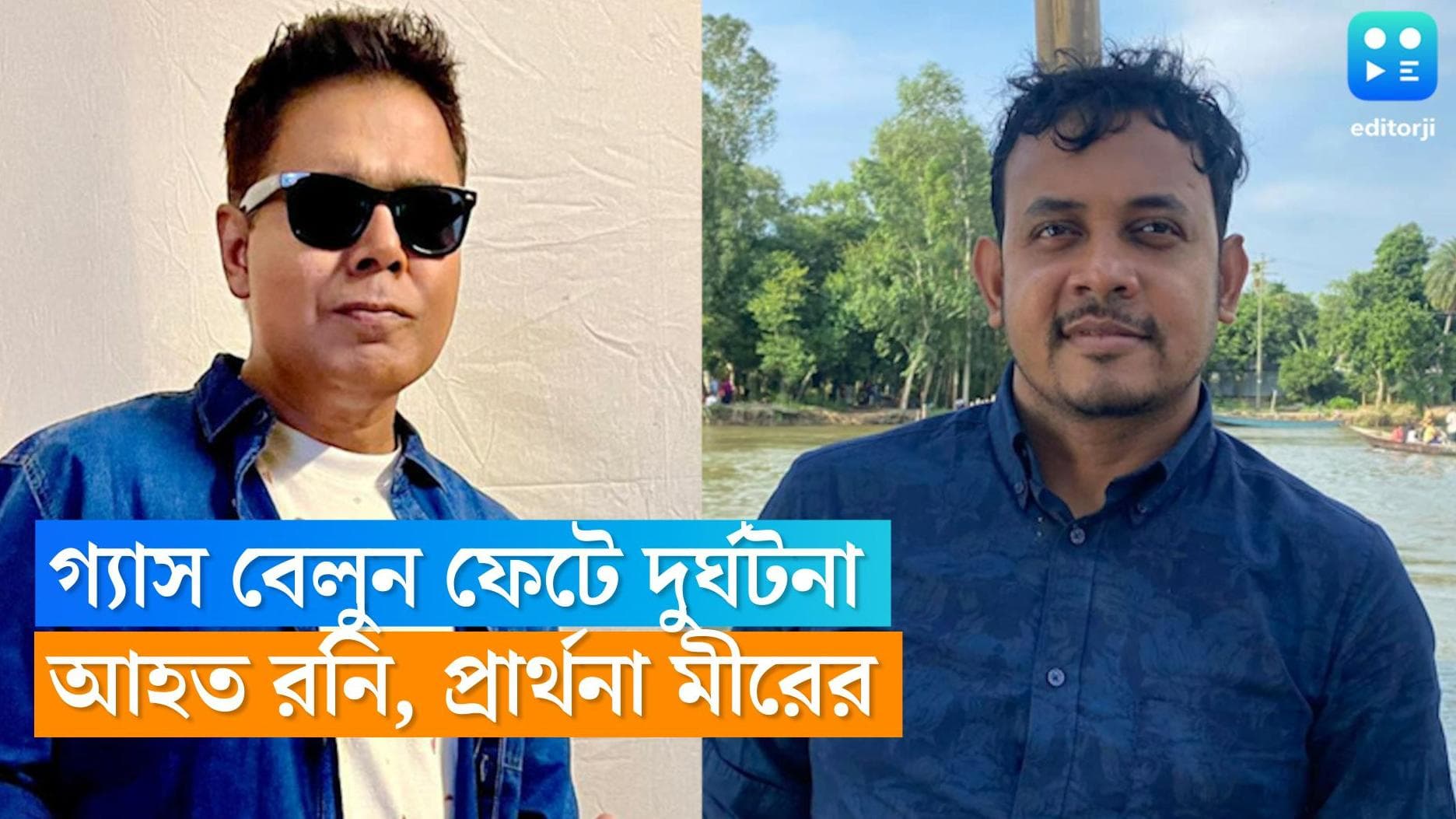 Abu Hena Roni : গ্যাস বেলুন বিস্ফোরণে গুরুতর আহত মীরাক্কেল খ্যাত কমেডিয়ান, দোয়া চাইলেন মীর 