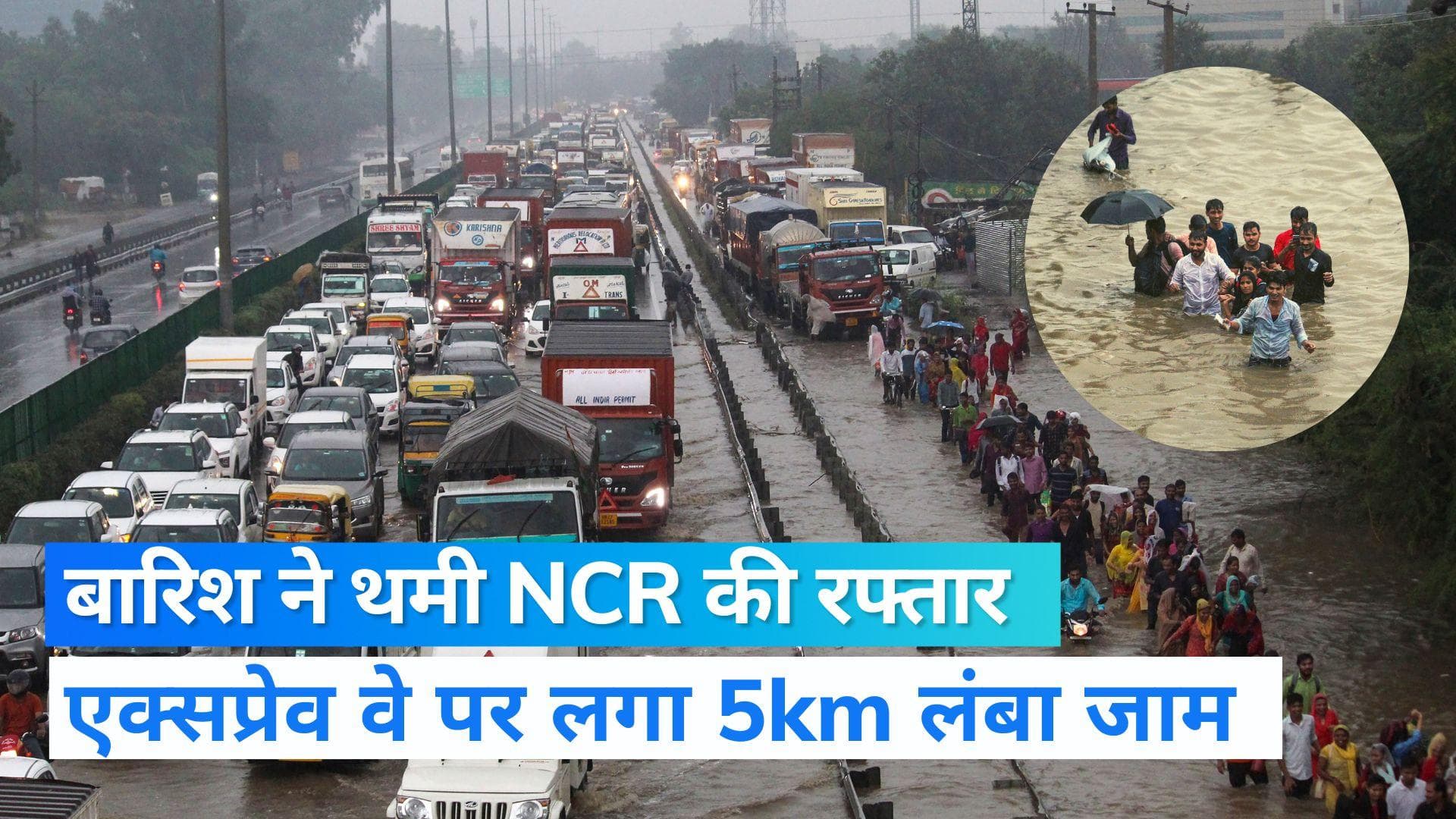 Delhi-NCR Rain: बारिश से थमी रफ्तार, दिल्ली-गुरुग्राम एक्सप्रेस वे में लगा 5 Km लंबा जाम