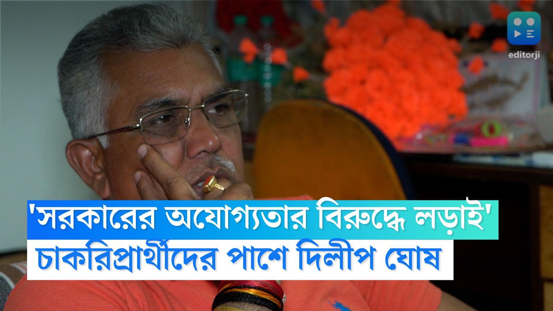 Dilip Ghosh on TET Candidates: 'সরকারের অযোগ্যতার বিরুদ্ধে লড়াই চাকরিপ্রার্থীদের', দাবি দিলীপের