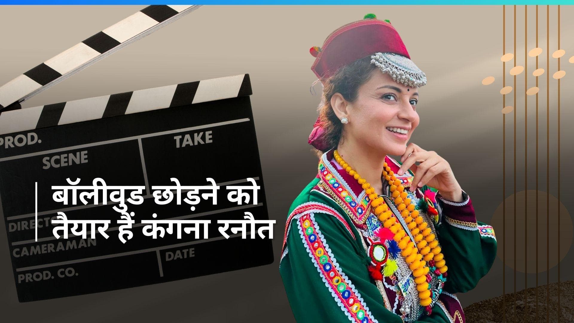 Kangana Ranaut मंडी से जीतने के बाद छोड़ देंगी बॉलीवुड, फिल्म इंडस्ट्री को नकली मानती है एक्ट्रेस 