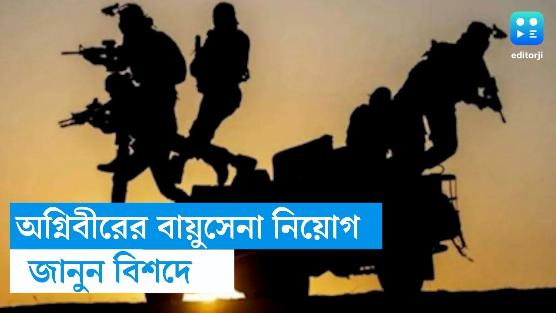 Agniveer Recruitment 2024: অগ্নিবীর বায়ুসেনার নিয়োগের বিজ্ঞপ্তি, সর্বাধিক বেতন ২১ হাজার টাকা