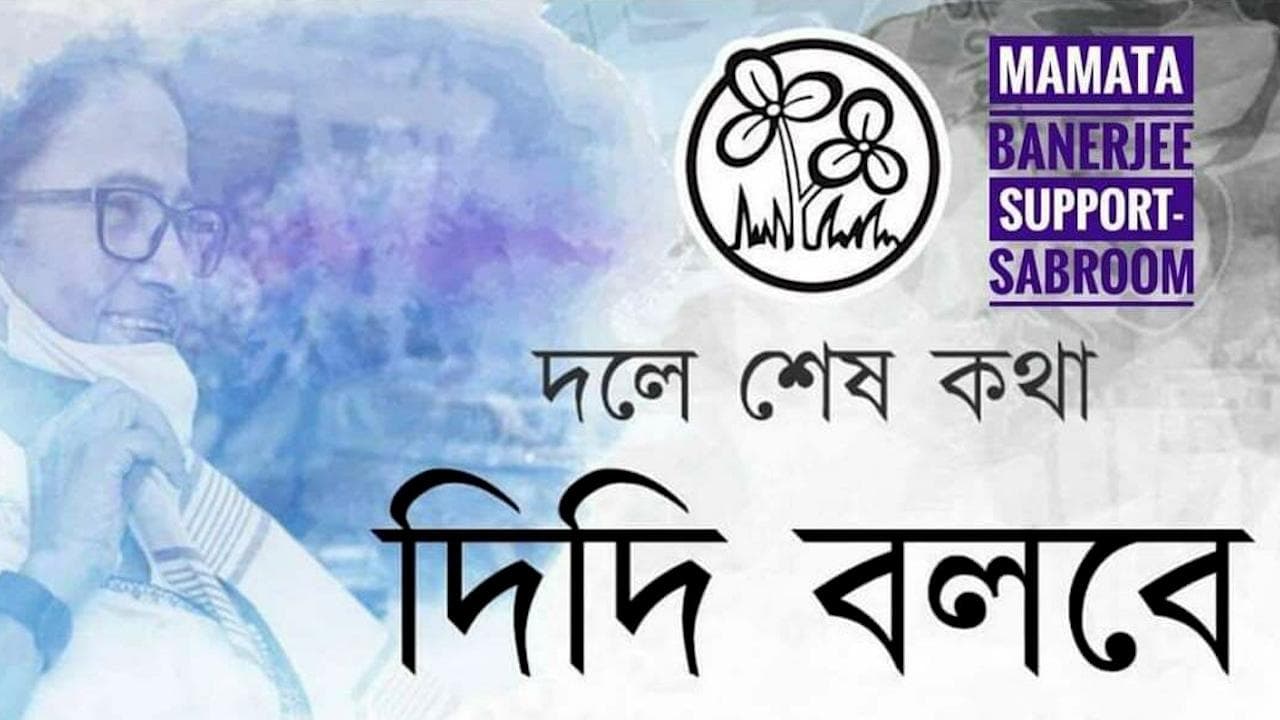 Mamata Banerjee: 'দলে শেষ কথা দিদি বলবে', পাল্টা পোস্টে ভাসল সোশ্যাল মিডিয়া