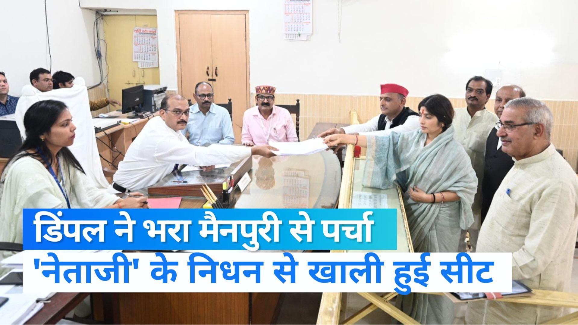 Mainpuri by-election: डिंपल यादव ने भरा पर्चा, अखिलेश ने किया ऐतिहासिक जीत का दावा 