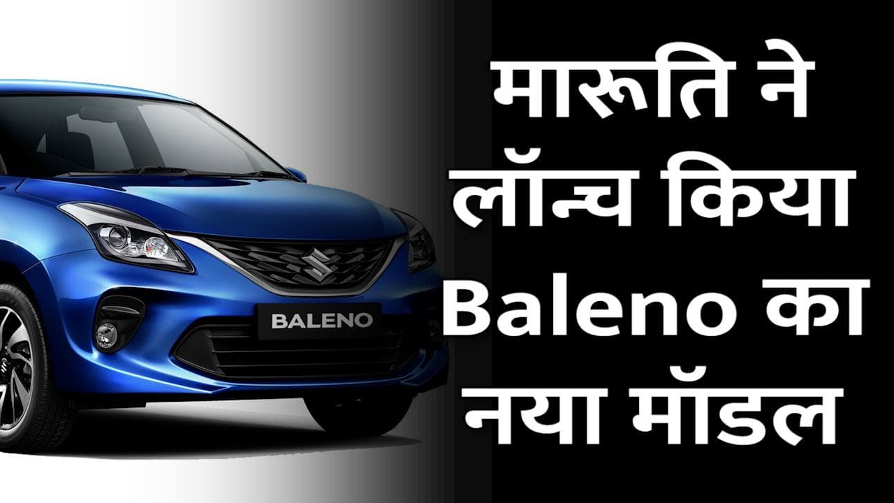 New Baleno: मारूति ने लॉन्च किया  Baleno का नया मॉडल, लुक से लेकर इंटीरियर में किए शानदार अपडेट्स