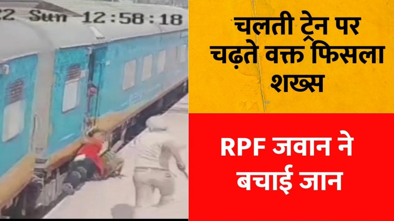 Patiala CCTV Footage : चलती ट्रेन पर चढ़ते वक्त फिसला शख्स, बाल-बाल बची जान