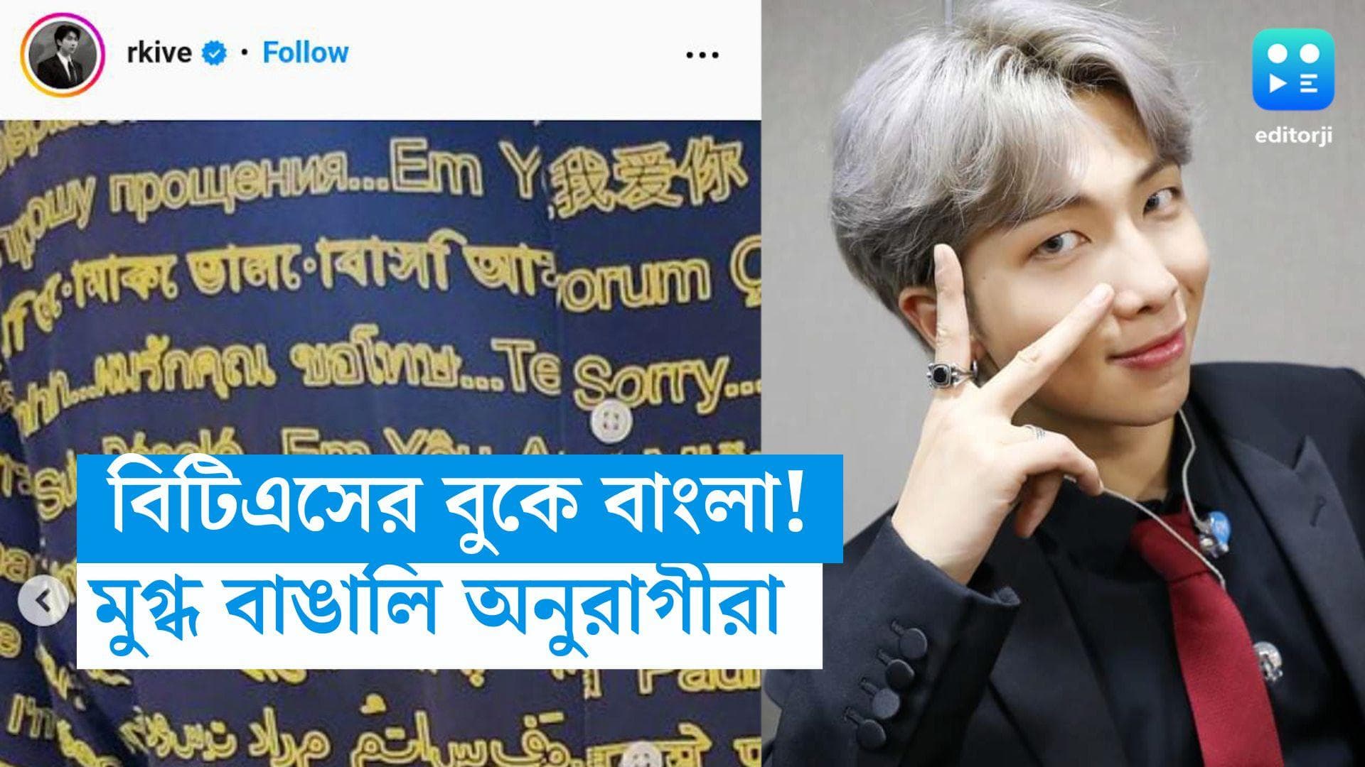 BTS Band's Love for Bangla: বিখ্যাত কোরিয়ান ব্যান্ডের বিটিএসের বুকে বাংলা! মুগ্ধ নেটিজেনরা