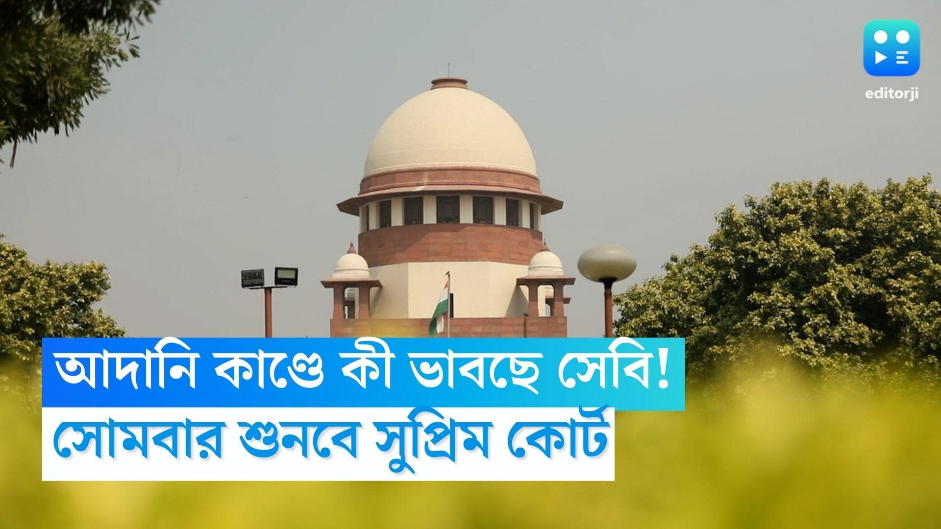 Supreme Court: আদানি গোষ্ঠীর বিরুদ্ধে হিন্ডেনবার্গের রিপোর্ট, সেবি-র প্রতিক্রিয়া চাইল সুপ্রিম কোর্ট