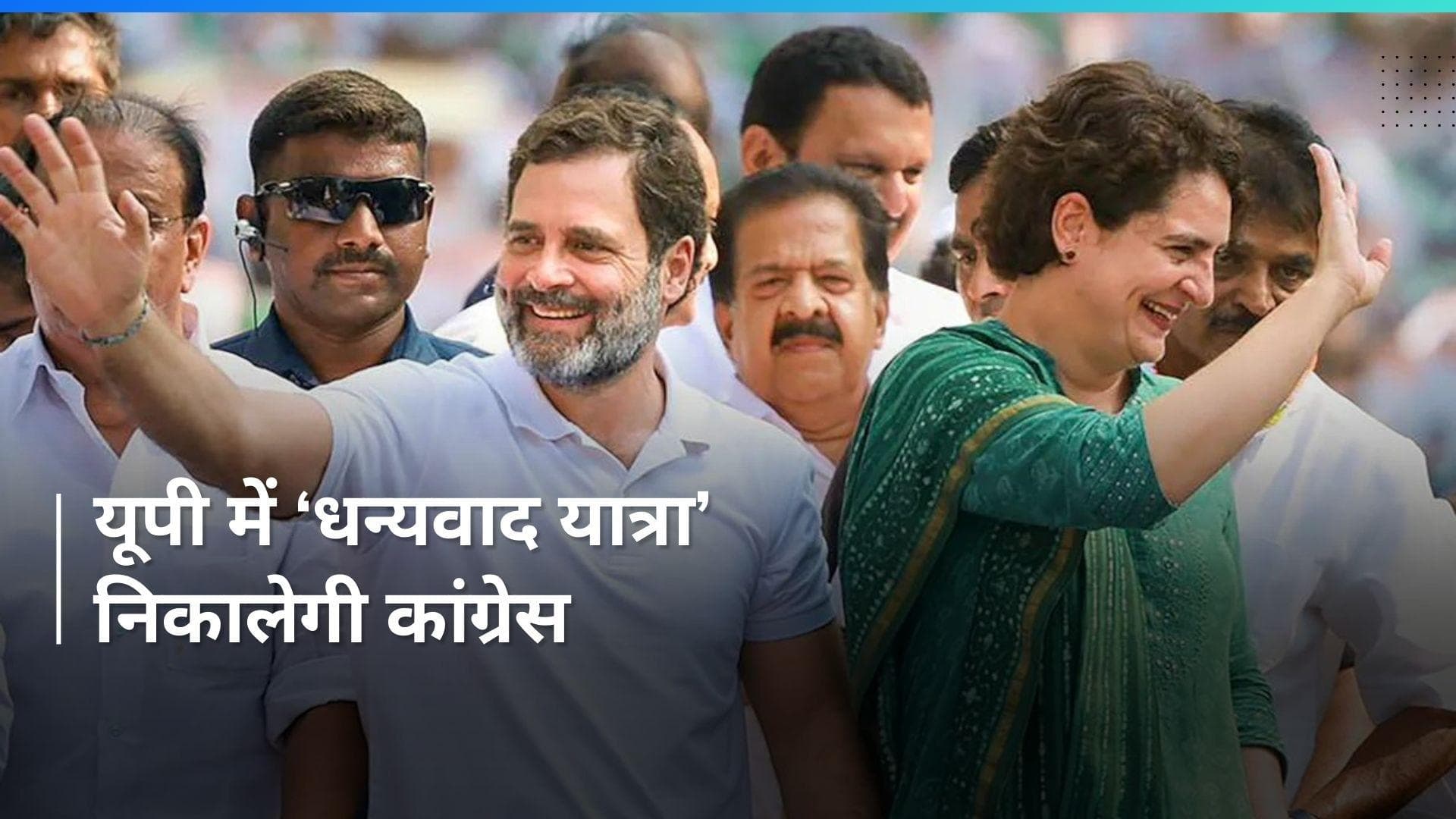 Uttar Pradesh के सभी विधानसभा क्षेत्रों में ‘धन्यवाद यात्रा’ निकालेगी कांग्रेस