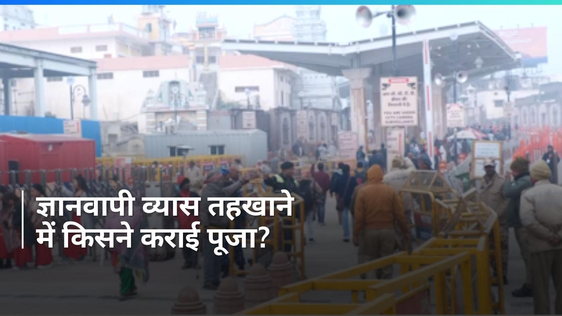 Gyanvapi Case: ज्ञानवापी व्यास तहखाने में देर रात हुई पूजा, DM ने दिया ये बयान...