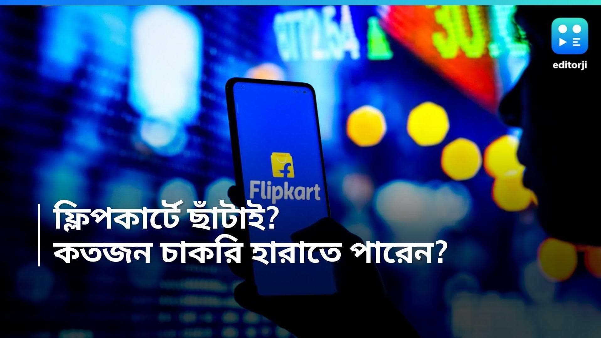 Flipkart Layoff: ফ্লিপকার্টে ফের কর্মীছাঁটাইয়ের সম্ভাবনা, চাকরি হারাতে পারেন প্রায় ১ হাজার কর্মী