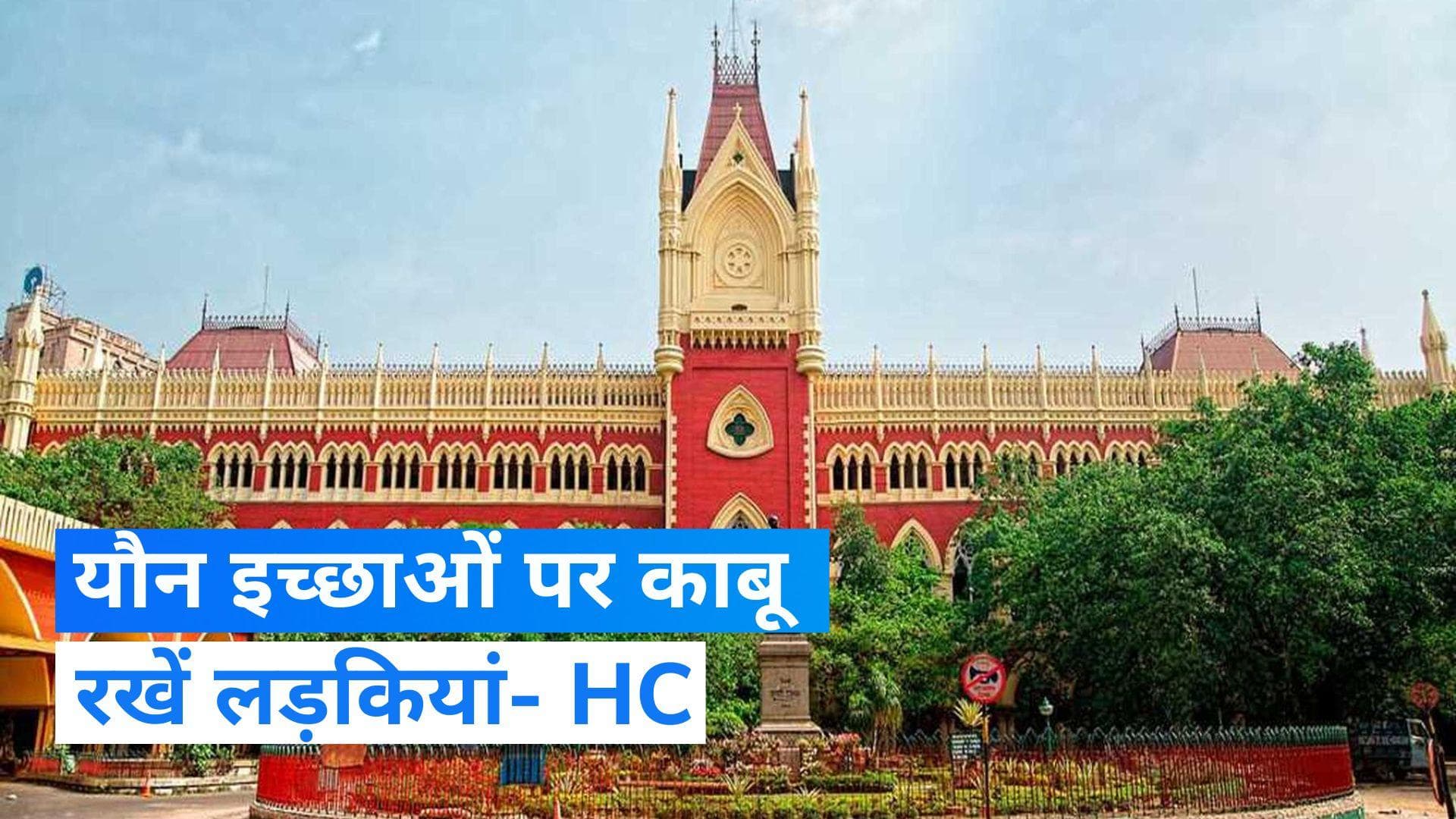 Calcutta High Court की अहम टिप्पणी- '2 मिनट के सुख वाली यौन इच्छा पर काबू रखें लड़कियां'