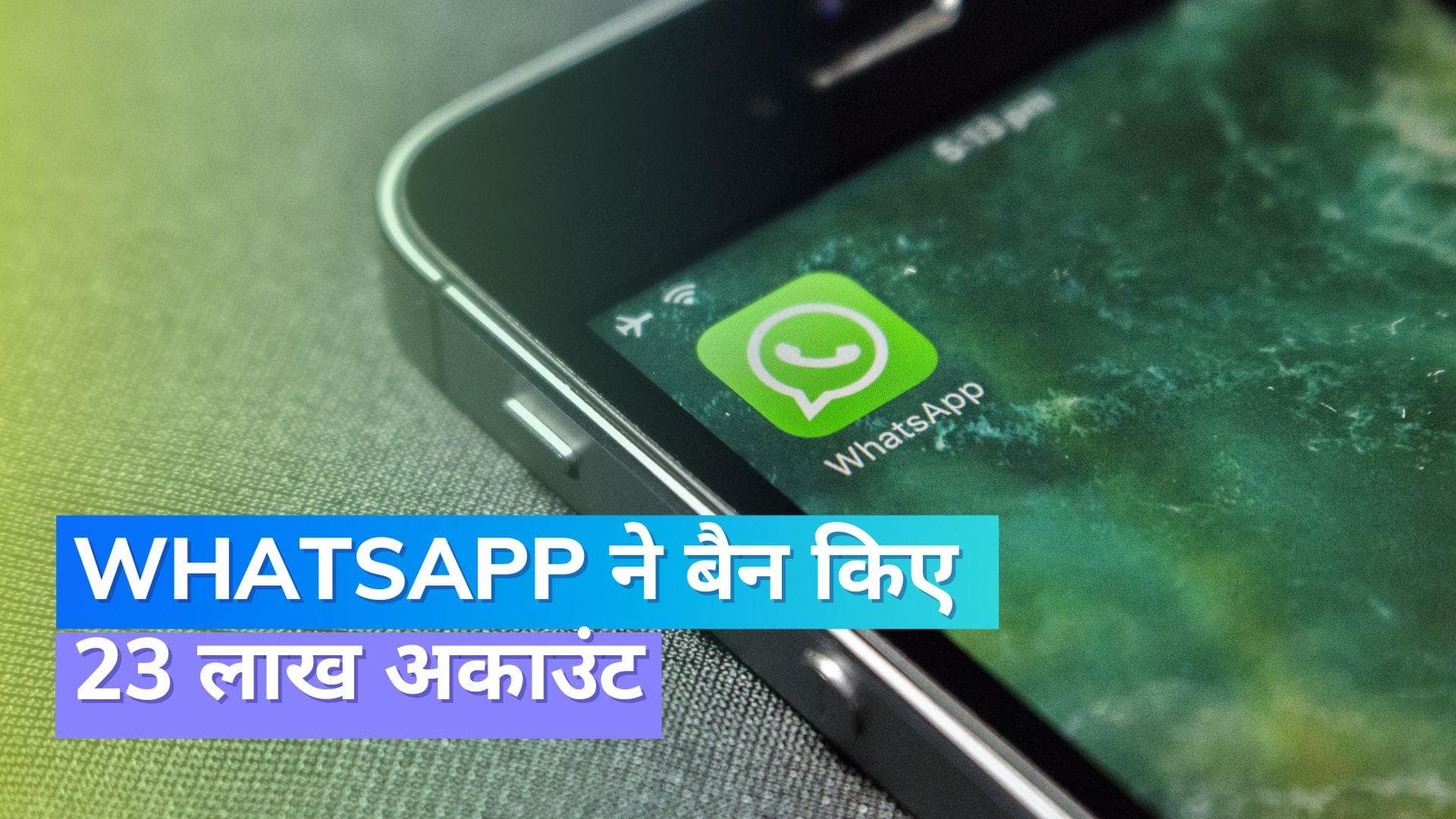 WhatsApp Compliance Report: बैन हो गए 23 लाख अकाउंट; मत करना ये गलती !