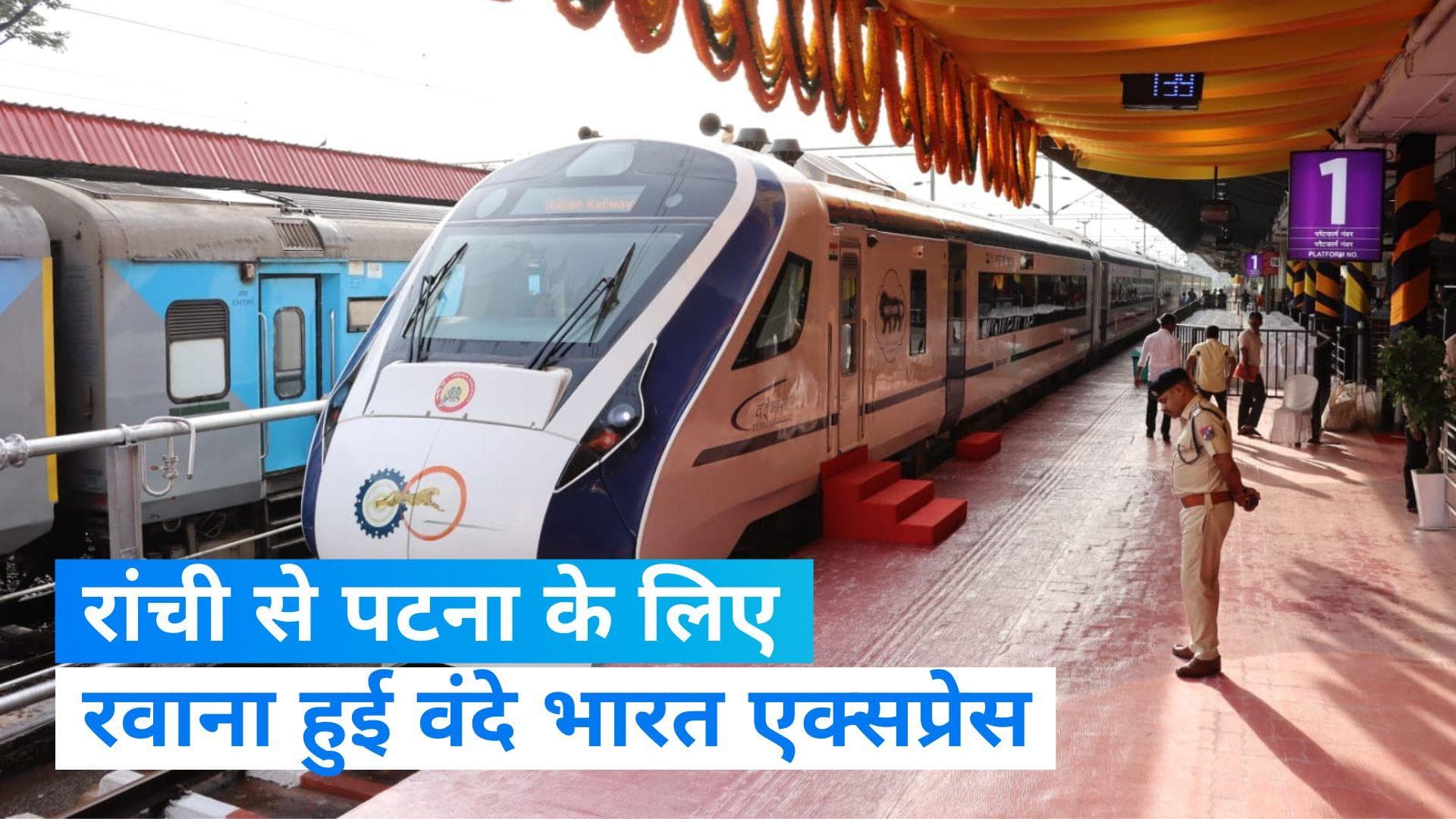 Vande Bharat Train: पटना से रांची के बीच वंदे भारत एक्सप्रेस ट्रेन शुरू, जानें रूट और कितना लगेगा किराया?