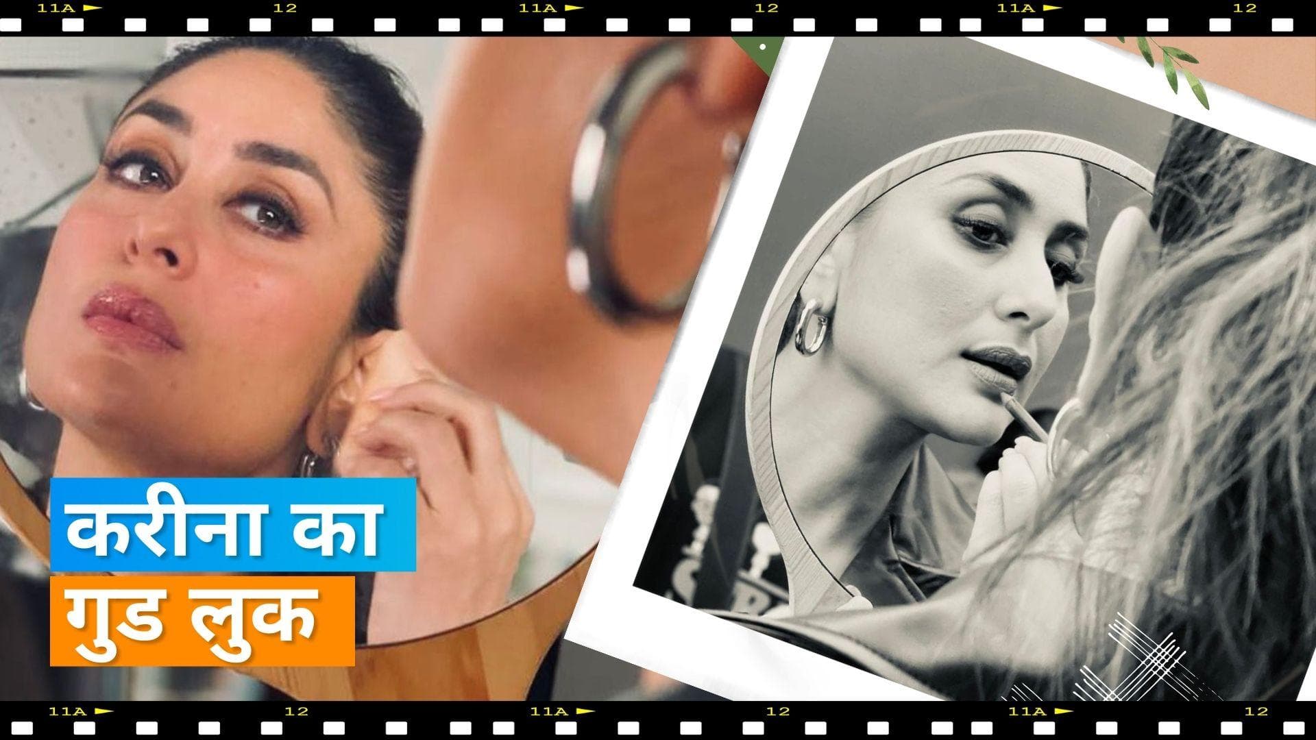 Kareena Kapoor ने ब्लैक आउटफिट में जीता फैंस का दिल, मेकअप करती दिखीं एक्ट्रेस 