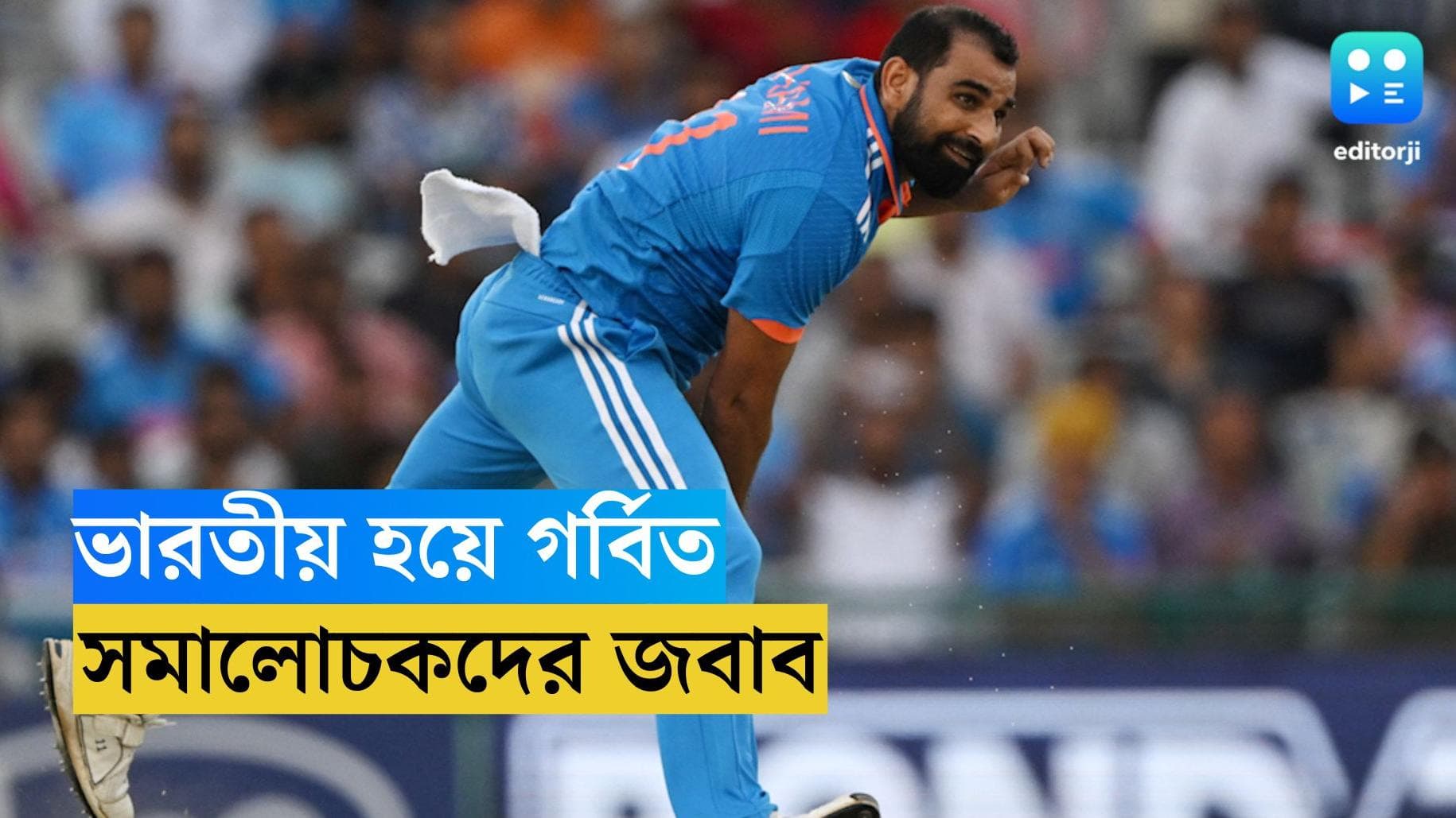 Mohammed Shami : ভারতীয় হিসাবে তিনি গর্বিত, বিশ্বকাপের সেলিব্রেশন নিয়ে পাল্টা তোপ শামির