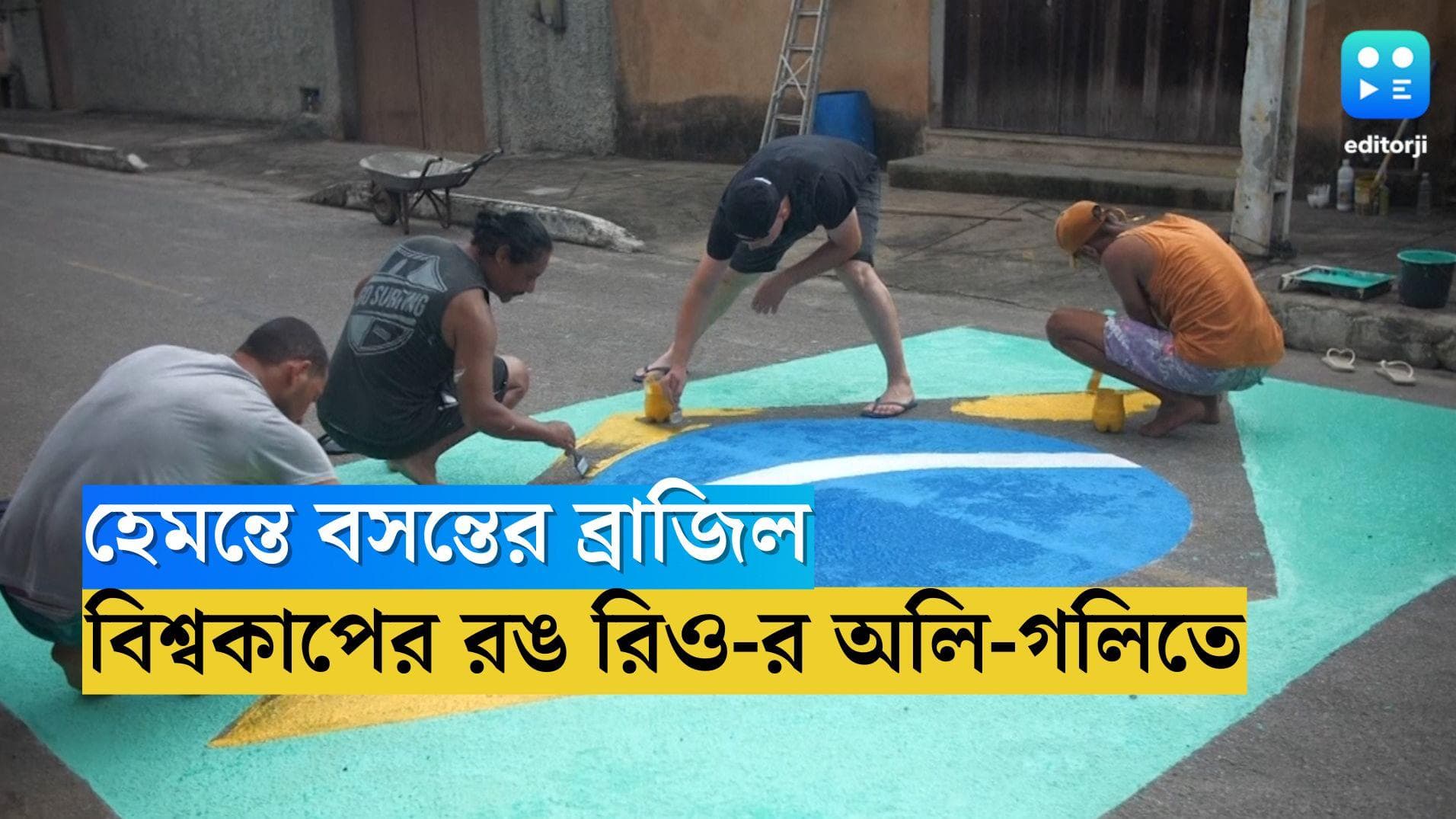 Brazil World Cup Preparation: হেমন্তে বসন্তের ব্রাজিল, বিশ্বকাপের রঙ রিও-র অলি-গলিতে