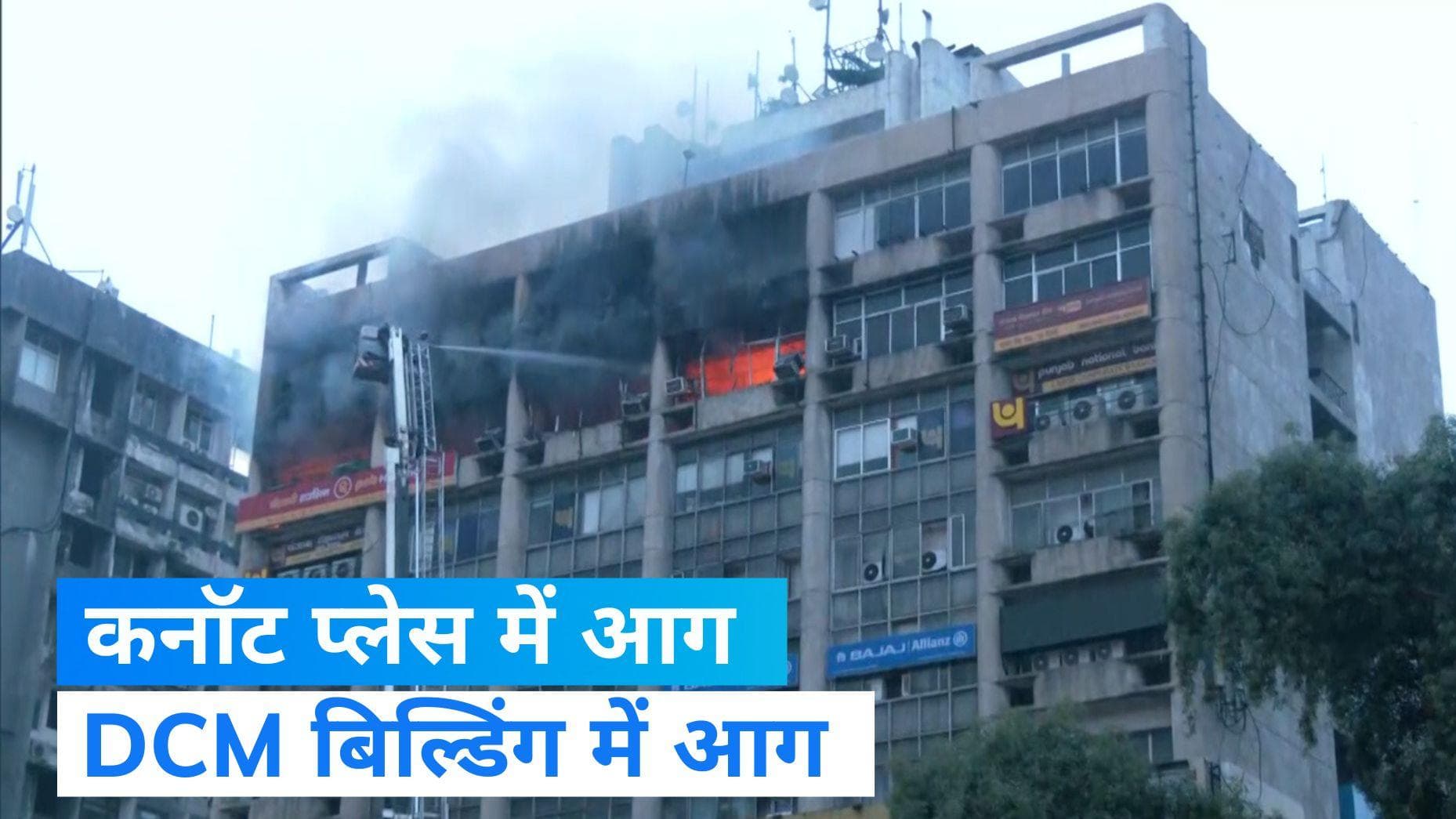Delhi Fire Broke Out: बाराखंभा रोड स्थित DCM बिल्डिंग की 9वीं मंजिल पर लगी भीषण आग