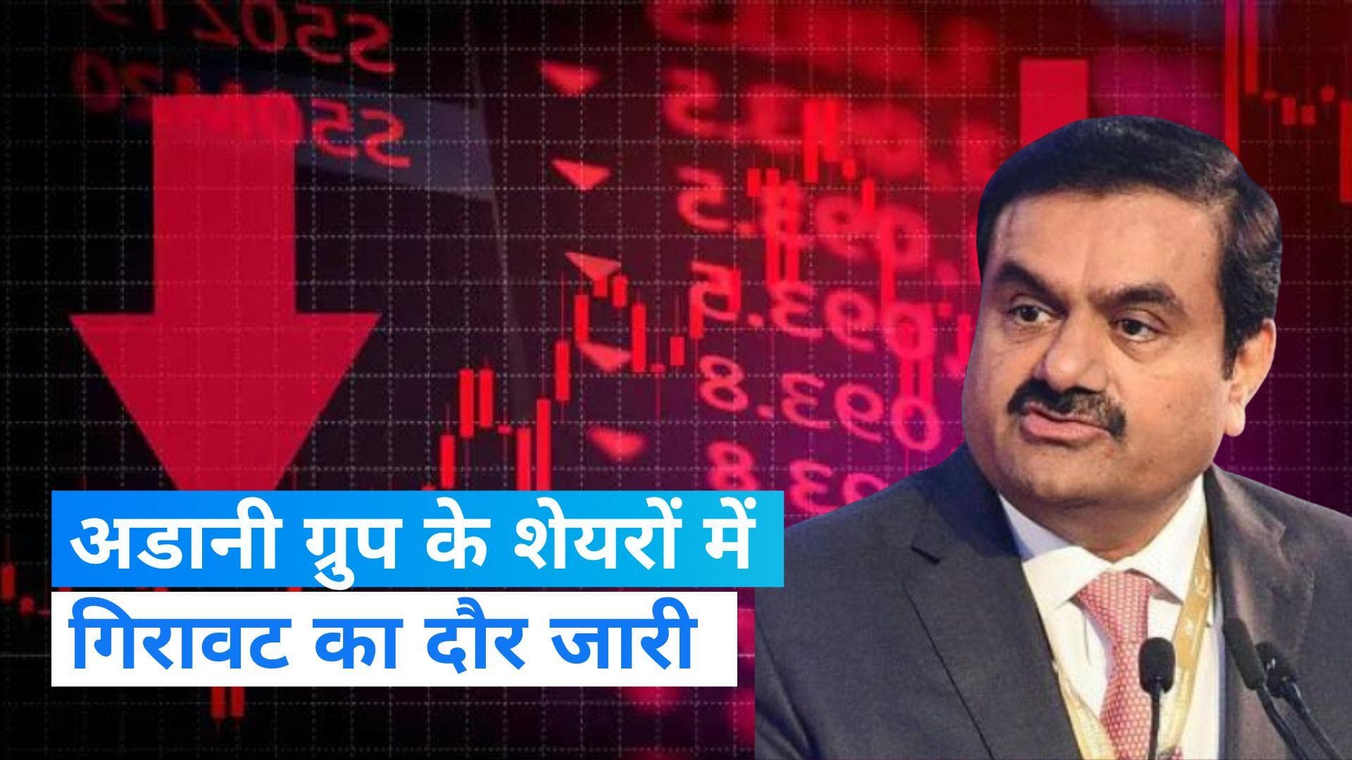 Hindenburg Report Impact: अडानी ग्रुप के शेयरों में गिरावट का दौर जारी, हिंडनबर्ग की रिपोर्ट से खलबली!