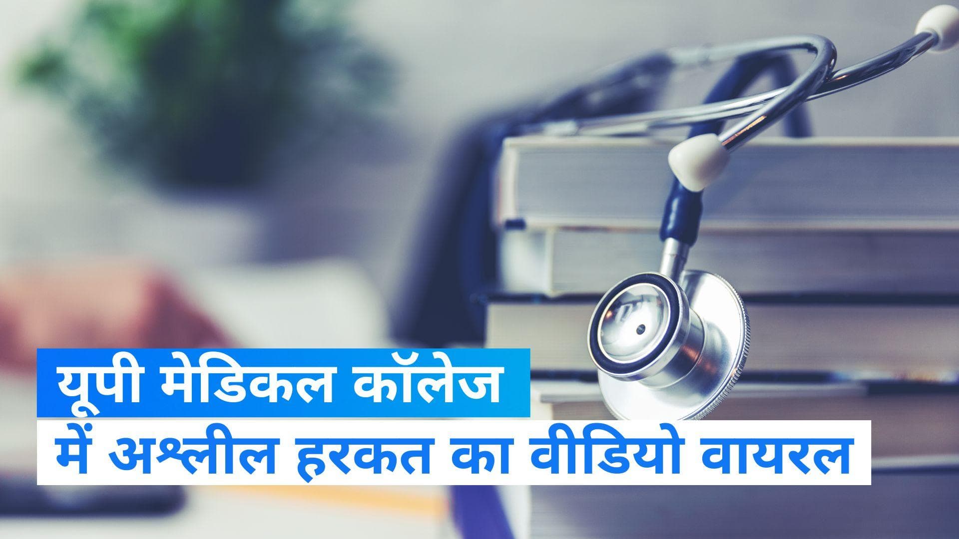 Viral Video: यूपी के सरकारी मेडिकल कॉलेज के स्टूडेंट्स का अश्लील वीडियो वायरल