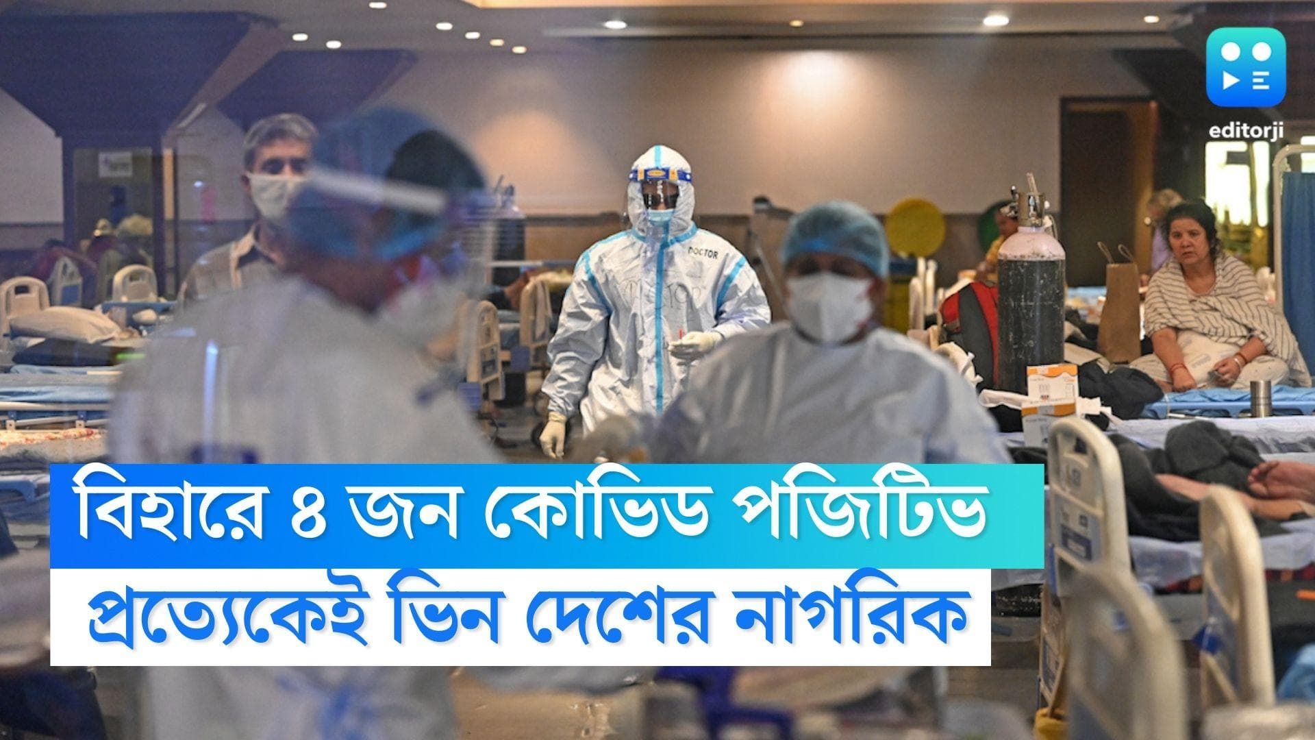 Covid-19 : বুদ্ধগয়ায় খোঁজ মিলল ৪ করোনা আক্রান্তের, প্রত্যেকেই ভিনদেশের নাগরিক