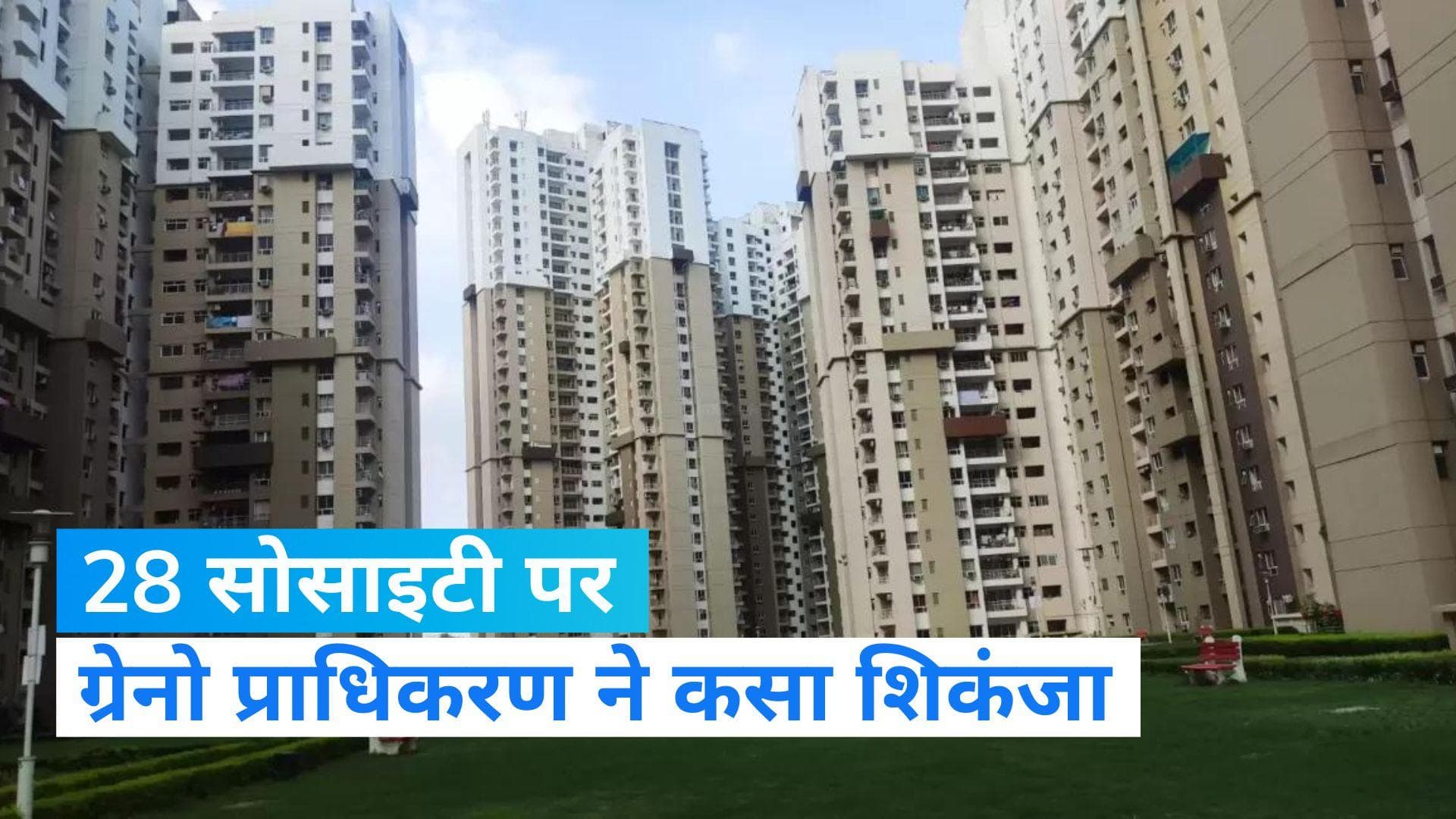 Greater Noida: ग्रेनो प्राधिकरण ने 28 बिल्डर सोसायटी को भेजा नोटिस, ये है वजह