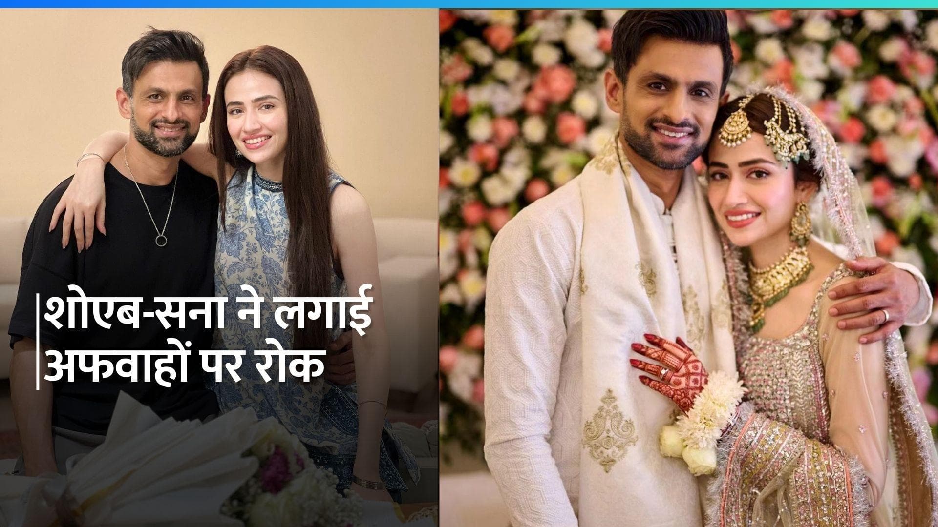 Shoaib Malik: नवल सईद को 'फ्लर्टी' मैसेज भेजने की खबरों के बीच शोएब की नई पोस्ट से लगी अफवाहों पर रोक