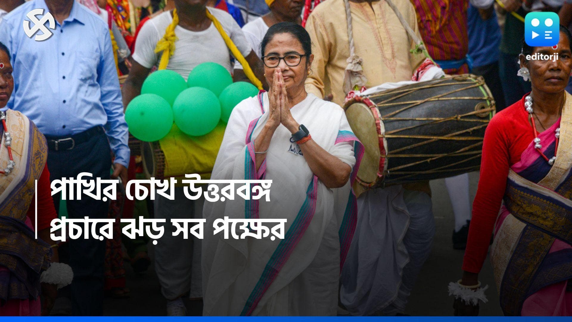 Election Campaign 2024: প্রথম দফা ভোটগ্রহণের আগেই প্রচার ঝড় উত্তরবঙ্গে, হারানো জমি ফিরে পাবে তৃণমূল?