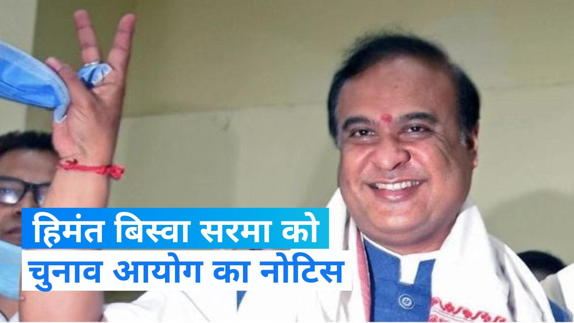 CM हिमंत बिस्वा सरमा के 'अकबर' वाले बयान पर चुनाव आयोग का एक्शन, कारण बताओ नोटिस जारी