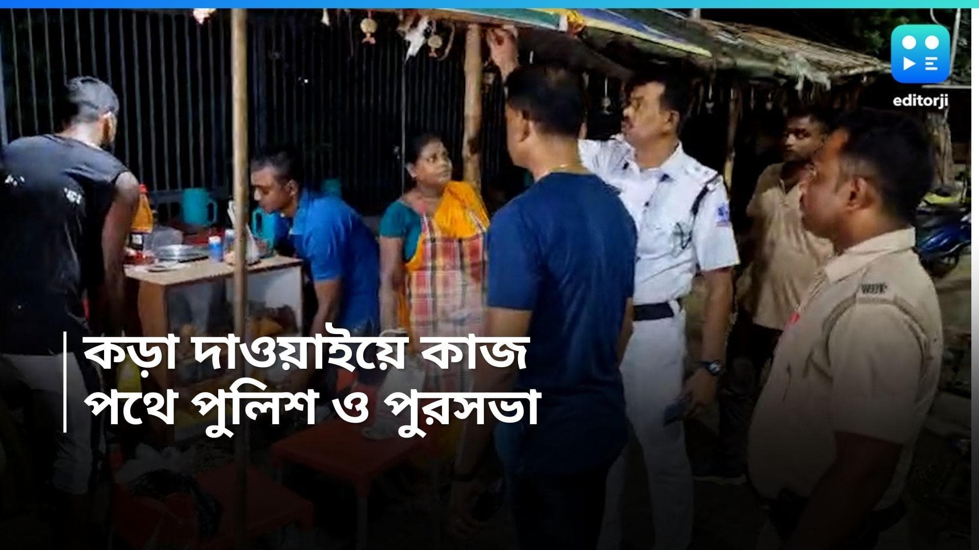 Salt Lake Eviction : কাজ হল মুখ্যমন্ত্রীর কড়া বার্তায়, সল্টলেকে দখল মুক্ত করতে রাস্তায় পুলিশ ও পুরসভা