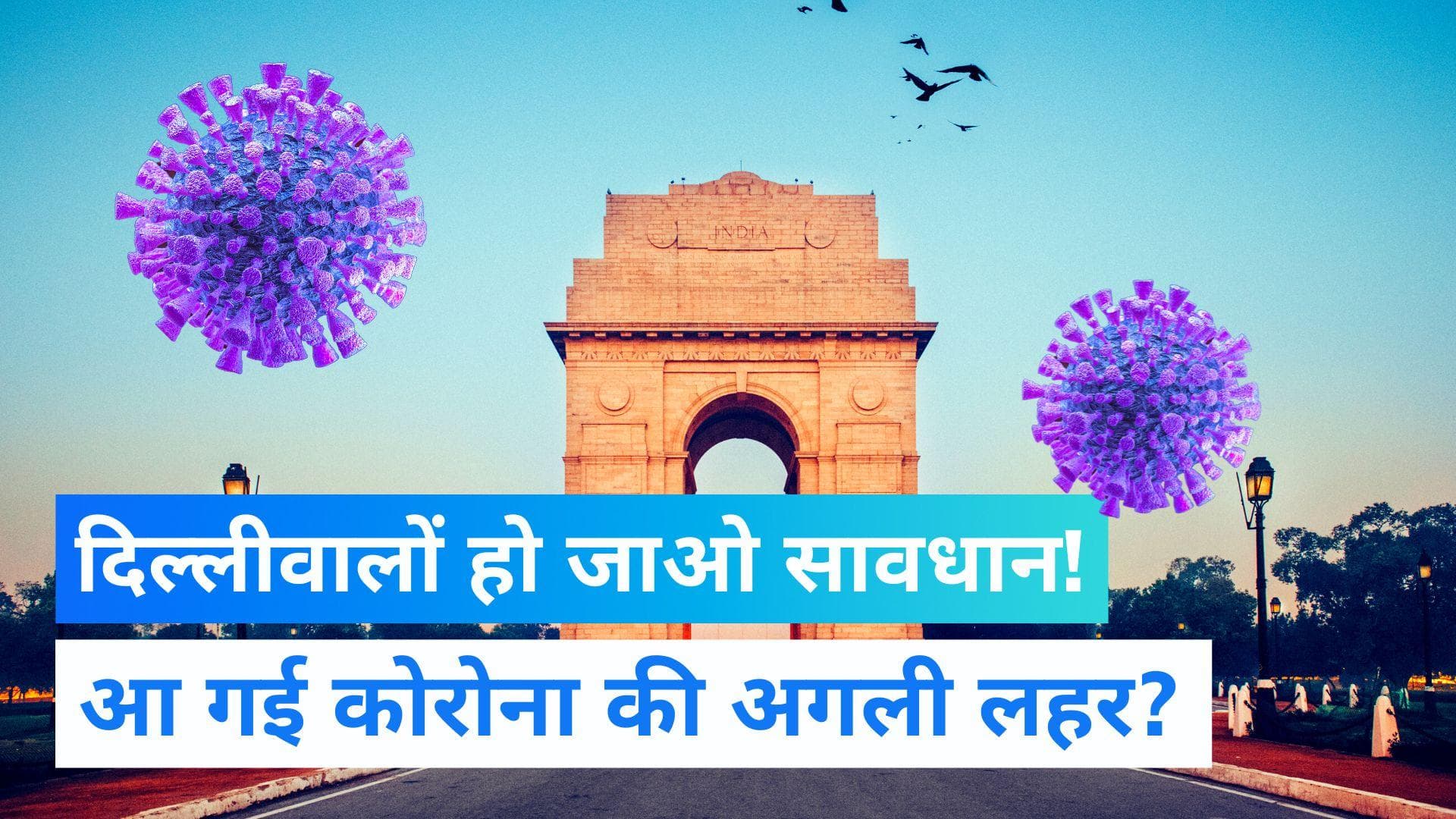 Corona Cases in Delhi: दिल्ली में कोरोना विस्फोट, 6 महीनों का रिकॉर्ड तोड़ा