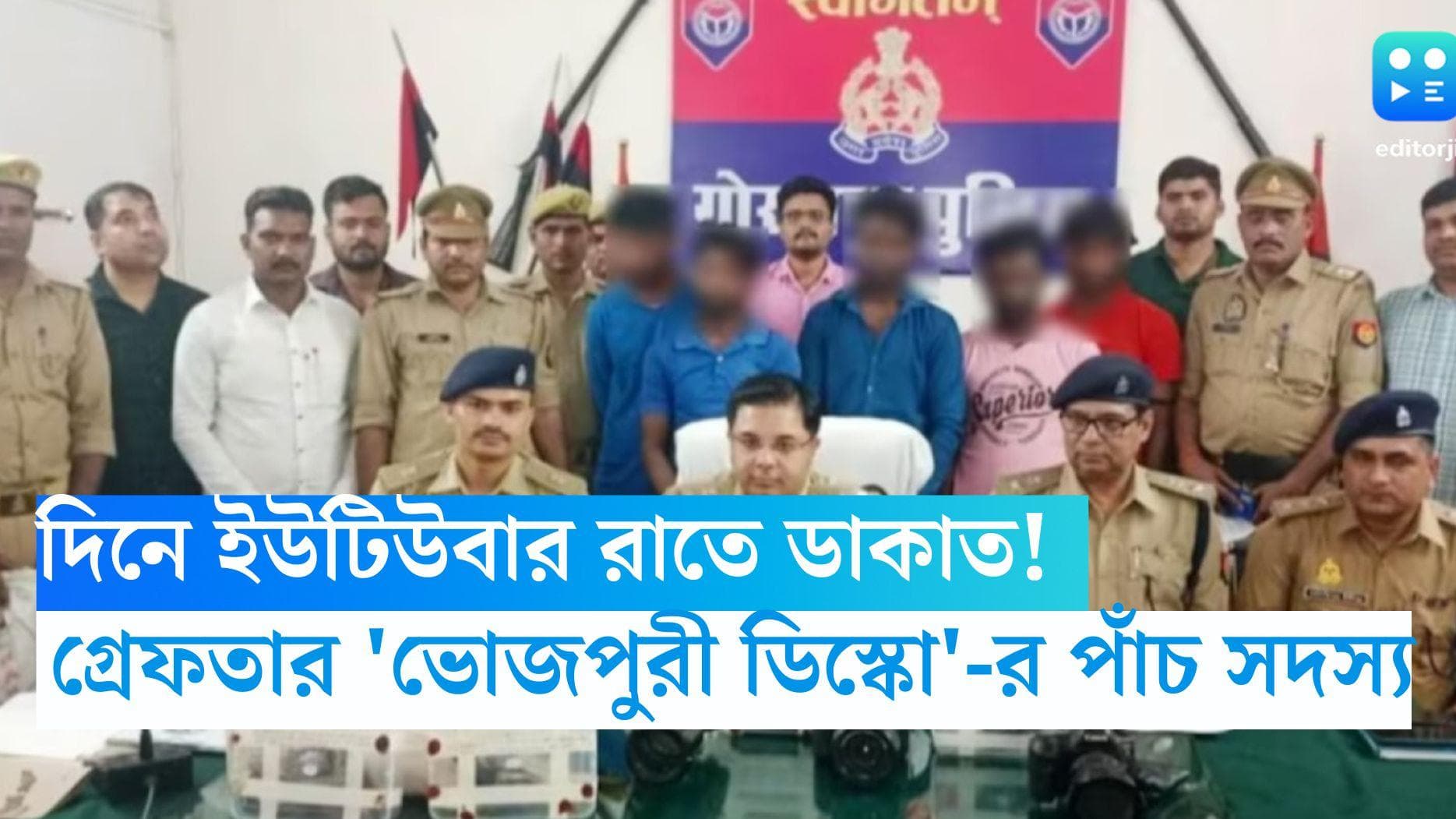 Youtuber Arrested: পেশায় ইউটিউবার নাকি ডাকাত? গ্রেফতার 'ভোজপুরী ডিস্কো'-র পাঁচ সদস্য 