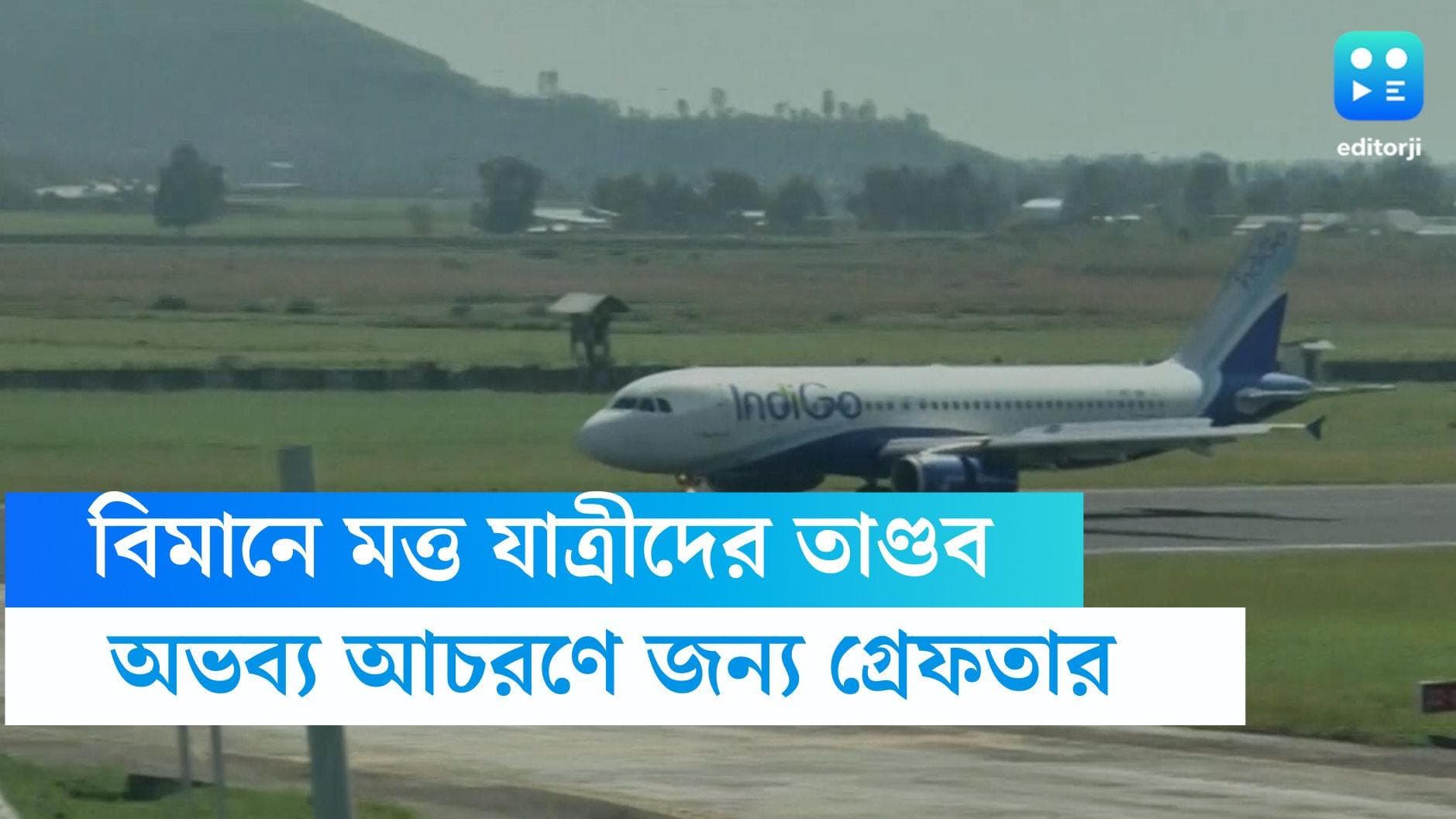 Drunk passengers in flight: ১ বছর বাদে বাড়ি ফেরার সময় মুম্বইগামী বিমানে মাতলামি, অভব্য আচরণ, ধৃত দুই 