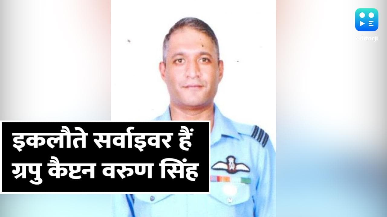 हेलिकॉप्टर हादसे में सिर्फ ग्रुप कैप्टन वरुण सिंह ही बच पाए, इस साल मिला था शौर्य चक्र
