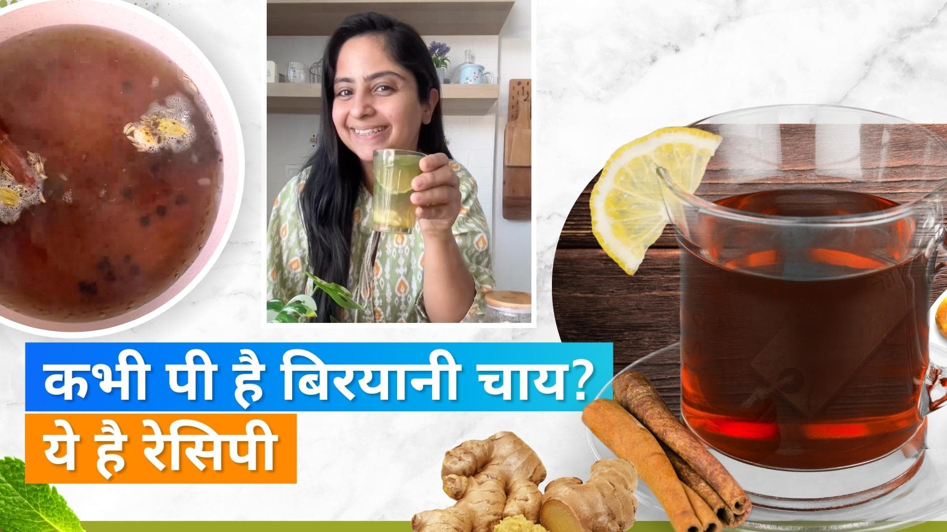 Biryani Chai: अदरक की चाय तो खूब पी होगी, अब ठंड के मौसम में पीएं बिरयानी चाय