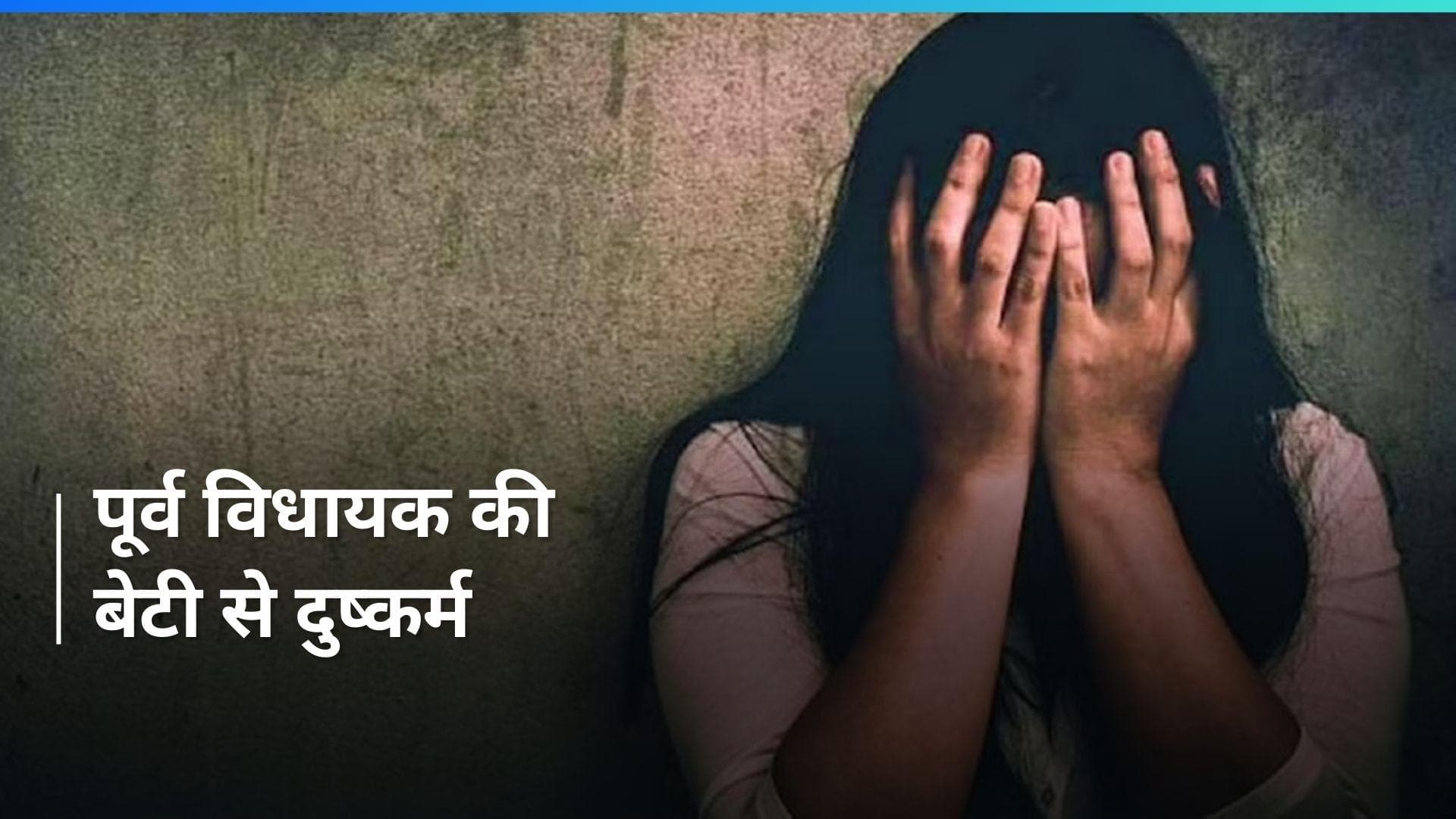 UP Crime: 5 साल तक दरिंदगी, ब्लैकमेलिंग से 6 करोड़ वसूले...पूर्व MLA की बेटी का रेपिस्ट सपा नेता फरार