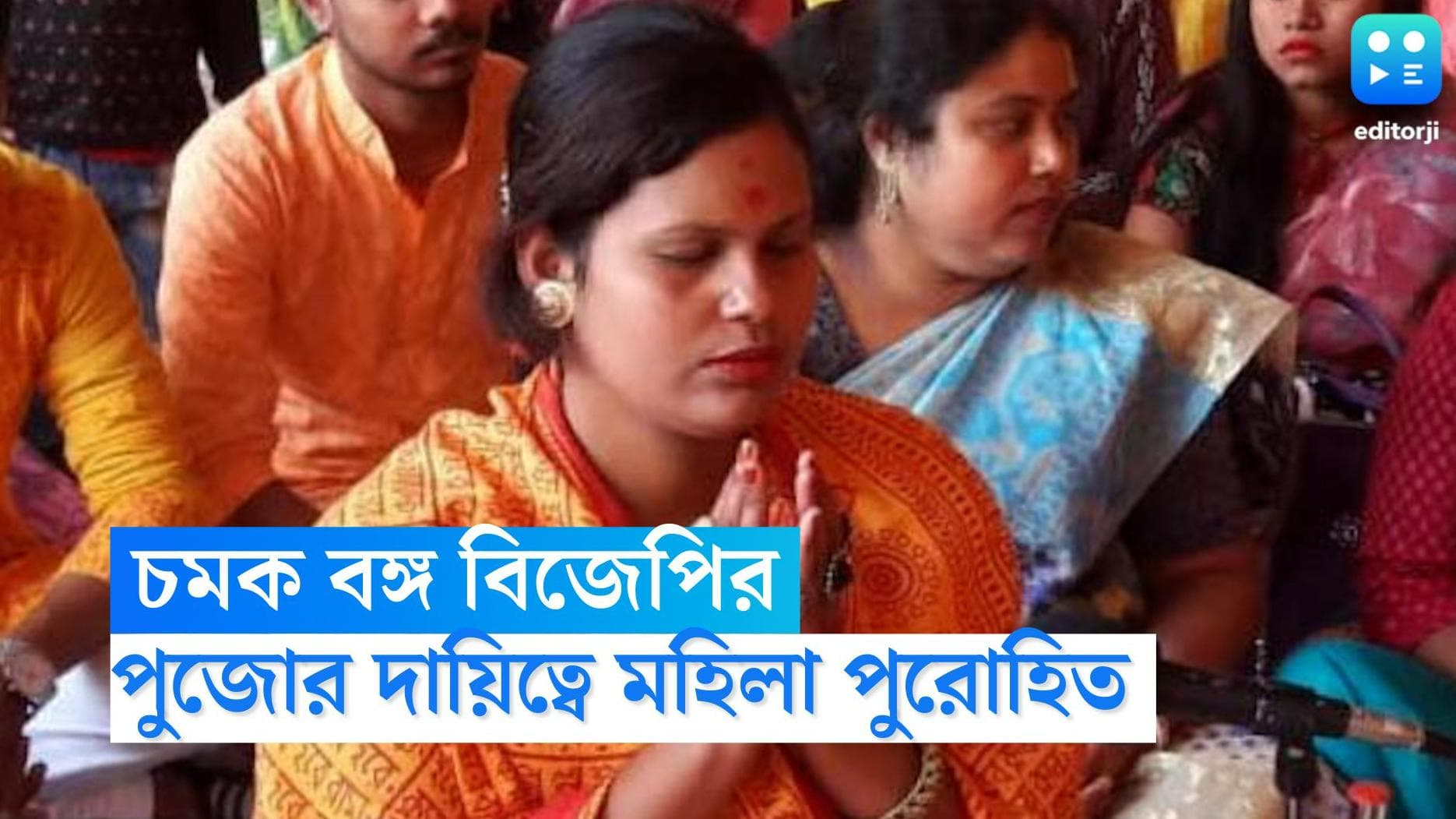 Durga Puja 2022: দুর্গাপুজো নিয়ে নতুন চমক বঙ্গ বিজেপির, এবার পুজোর দায়িত্বে থাকছেন মহিলা পুরোহিত