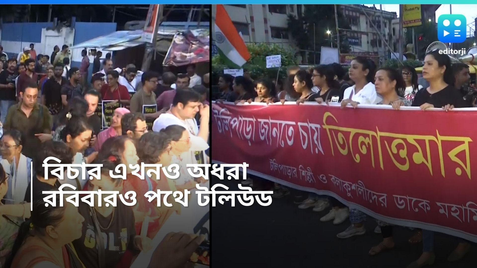 Tollywood Protest: ঘটনার ১  মাস, বিচার এখনও অধরা! রবিবার সন্ধেতে মিছিলে পা মেলালেন অঞ্জনা, রুপা, অপরাজিতা