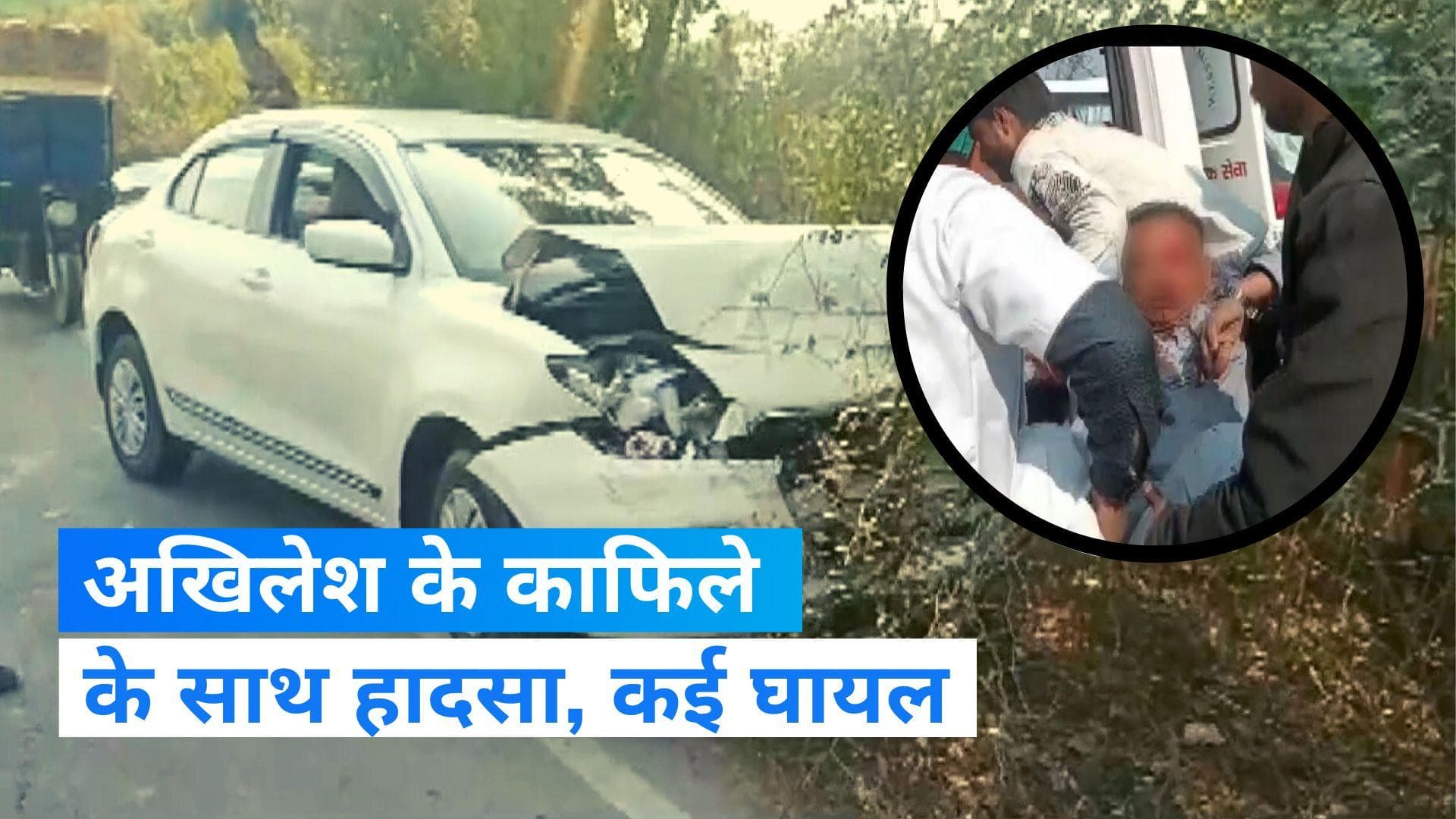 Akhilesh Yadav का काफिला हुआ हादसे का शिकार, आधी दर्जन गाड़ियों की टक्कर से कई घायल