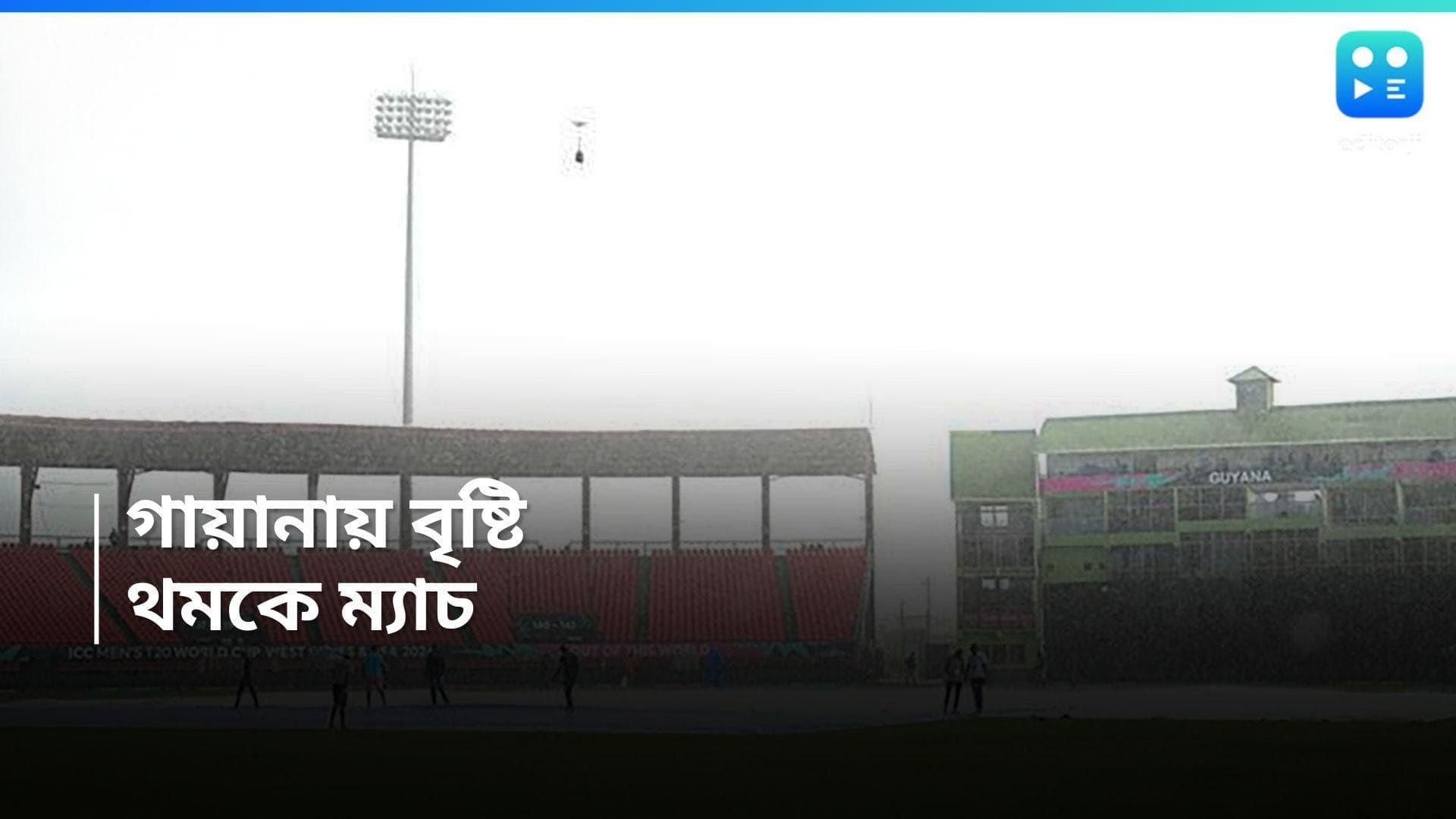 T20 World Cup 2024 : সকাল থেকেই বৃষ্টি গায়ানায়, ভারত-ইংল্যান্ডের ম্যাচের উপর ঝুলছে প্রশ্নচিহ্ন