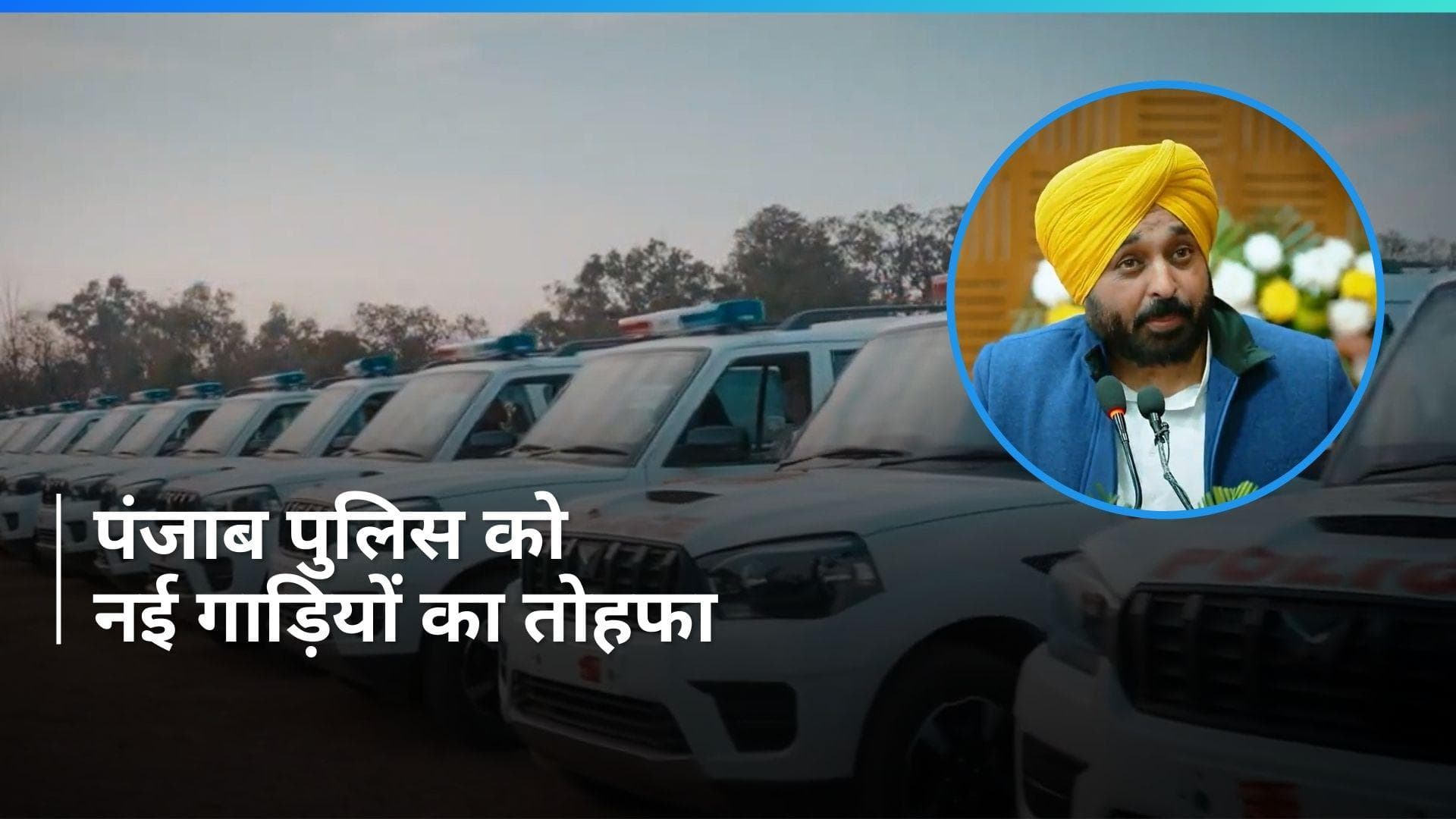 Punjab News: सीएम मान ने एसएचओ को बांटी गाड़ियां,  नकोदर में जच्चा-बच्चा केन्द्र का उद्घाटन 