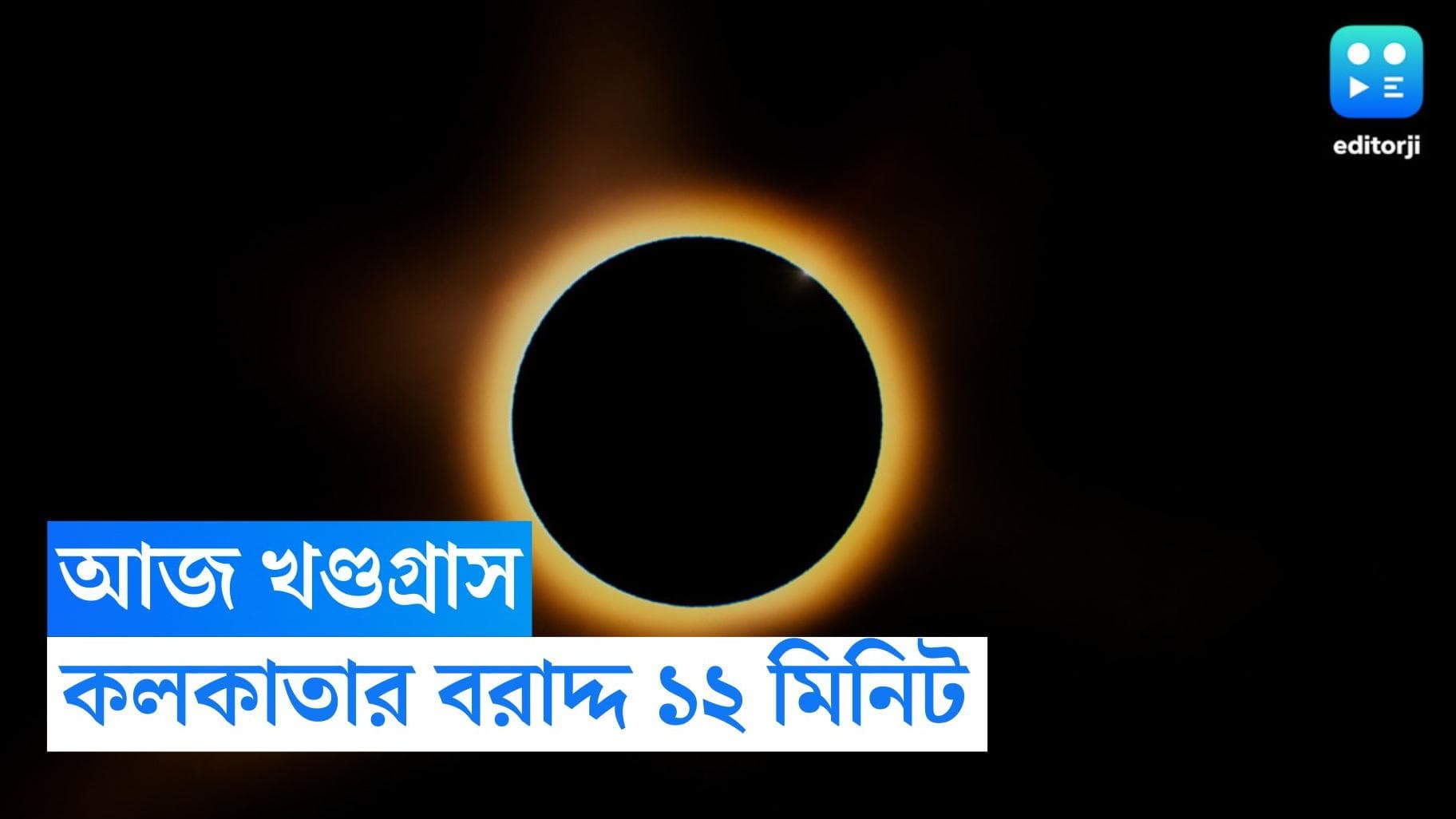 Today Solar Eclipse : প্রায় চার ঘণ্টার খণ্ডগ্রাস সূর্যগ্রহণে কলকাতার প্রাপ্তি ১২ মিনিট