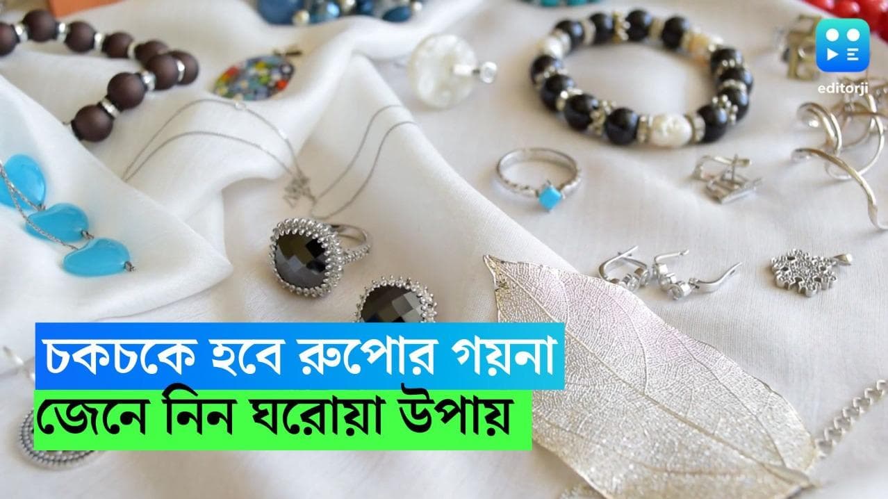  Silver Jewellery Maintenance Tips: বাড়িতেই চকচকে হবে রুপোর গয়না, জেনে নিন উপায় 